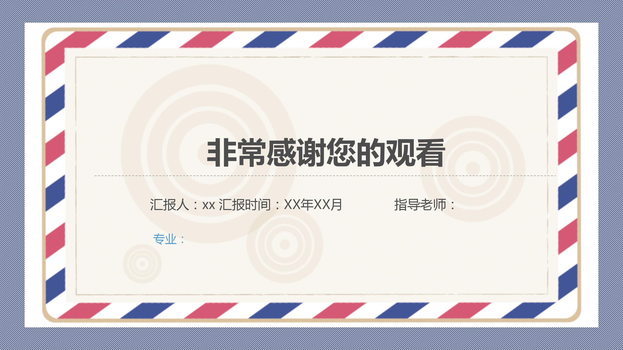 创意信件风格论文答辩PPT模板