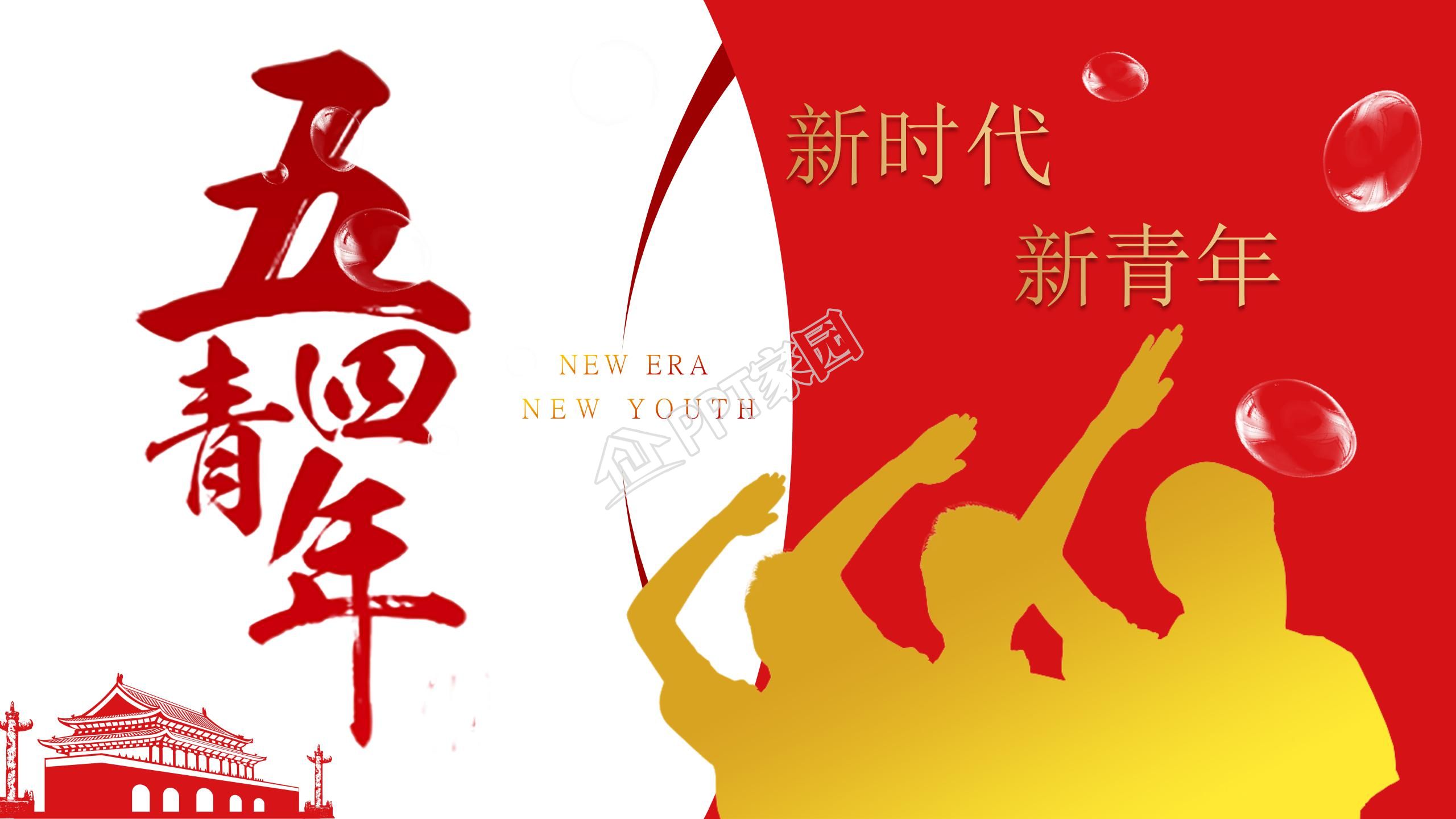金色简约风新时代新青年五四青年宣传活动ppt模板