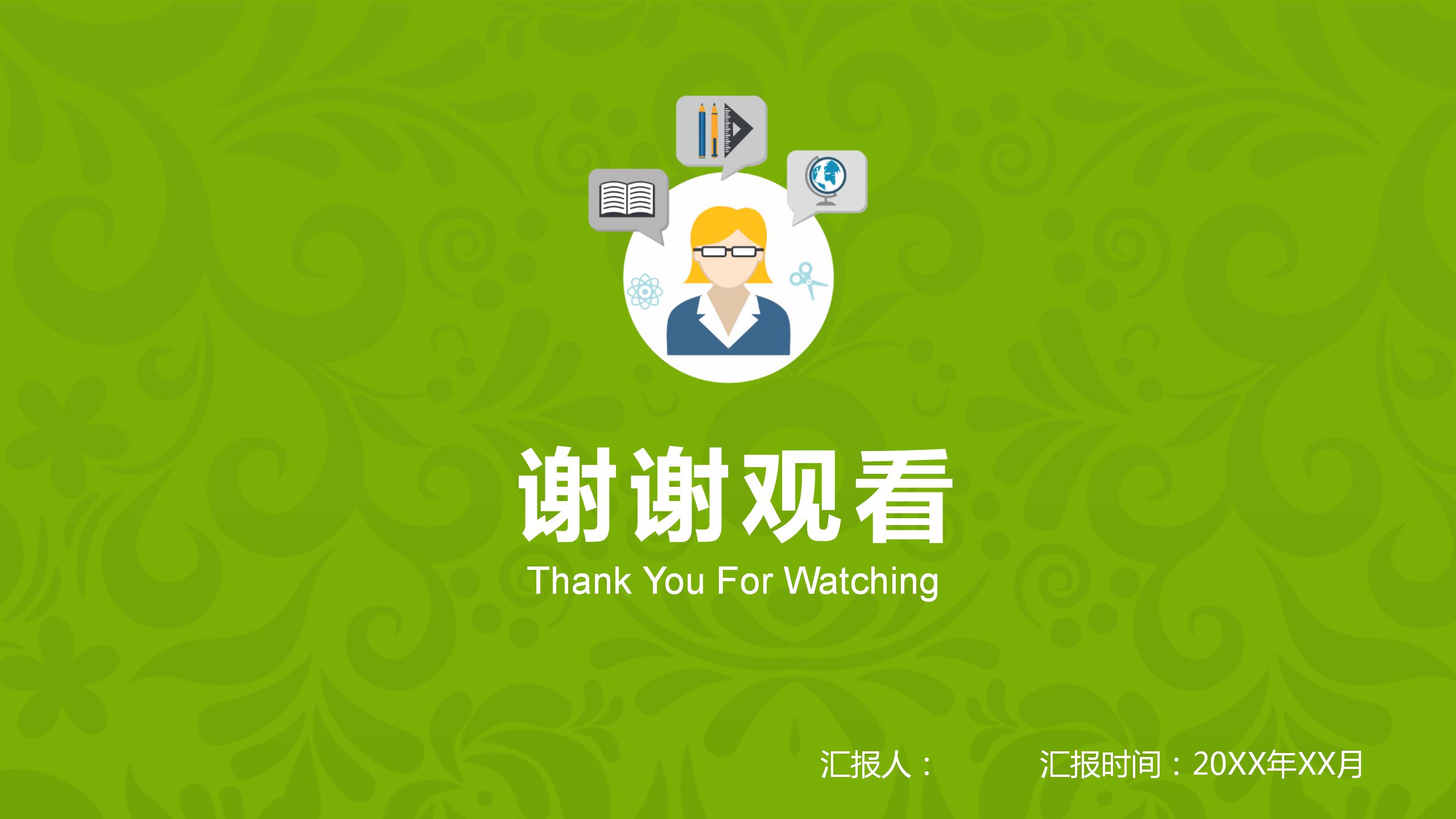 2021绿色简约教师公开课ppt模板