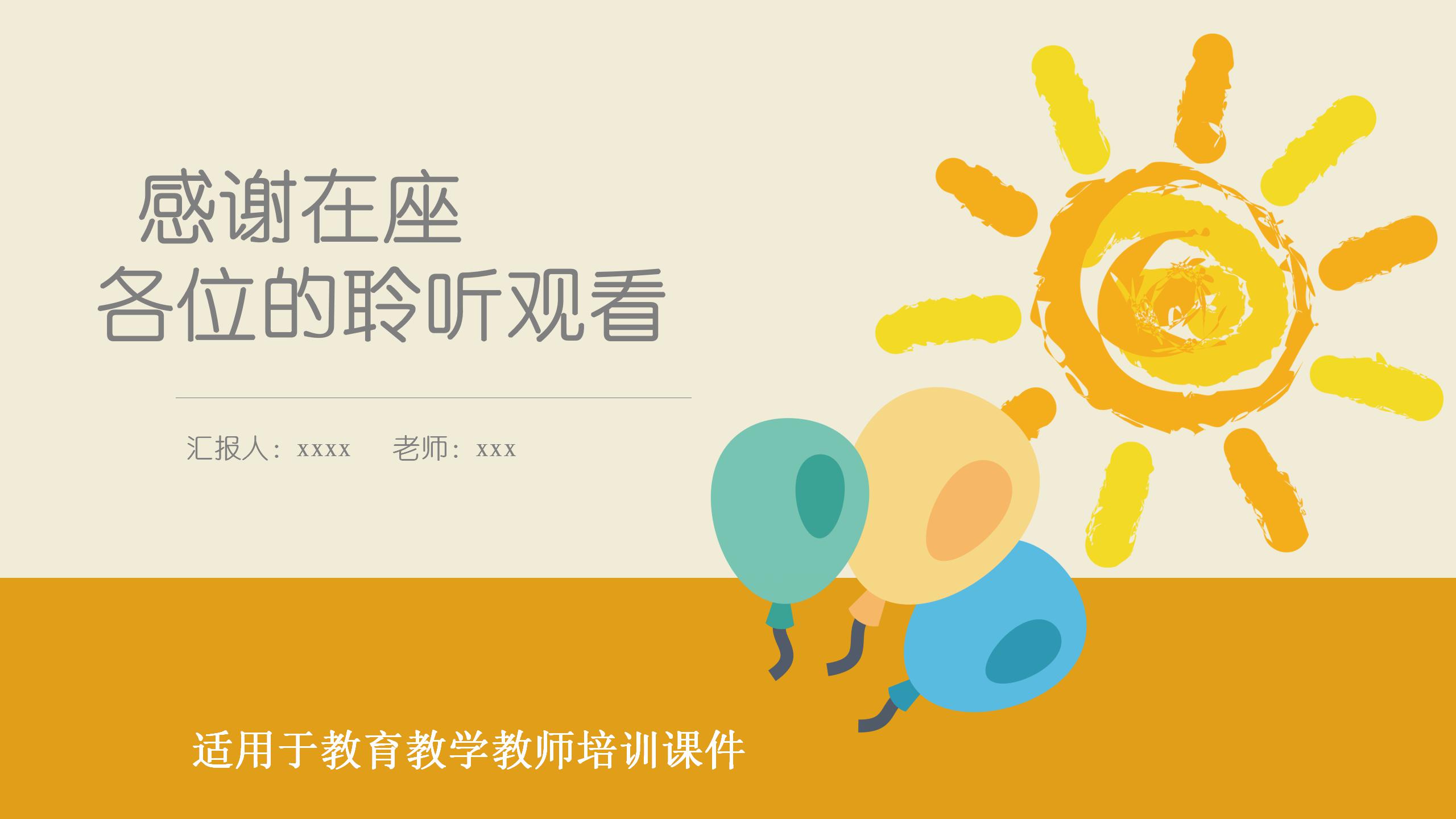 温馨黄色中小学教学分析通用ppt模板