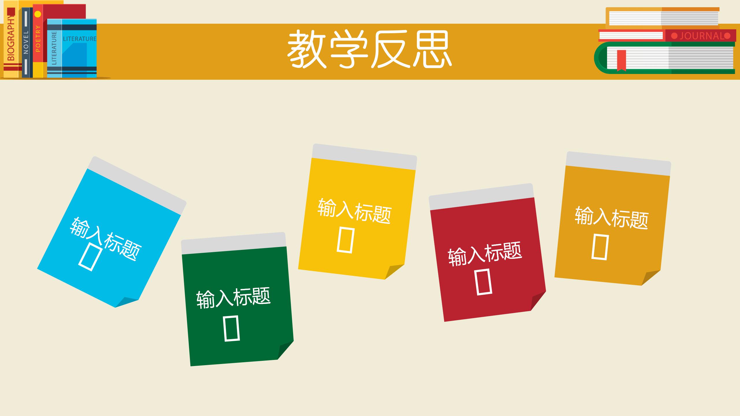 温馨黄色中小学教学分析通用ppt模板