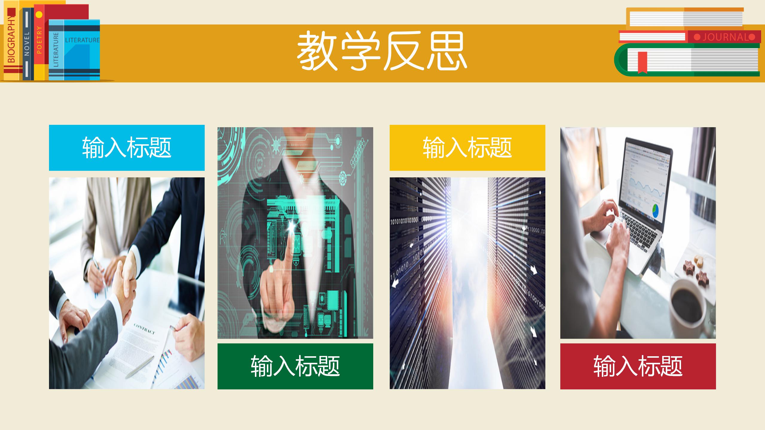 温馨黄色中小学教学分析通用ppt模板