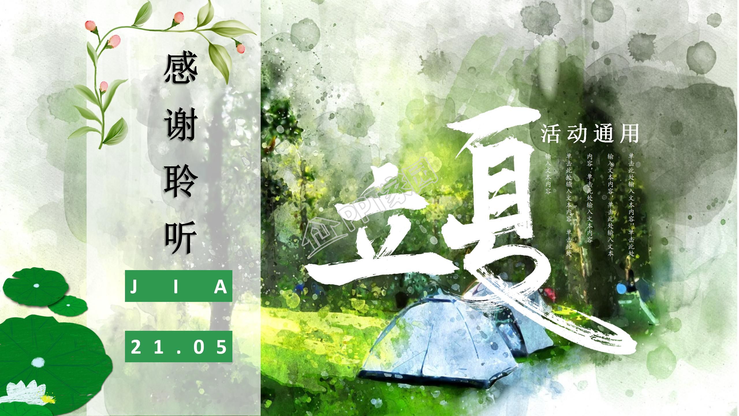 手绘风二十四节气之立夏ppt模板