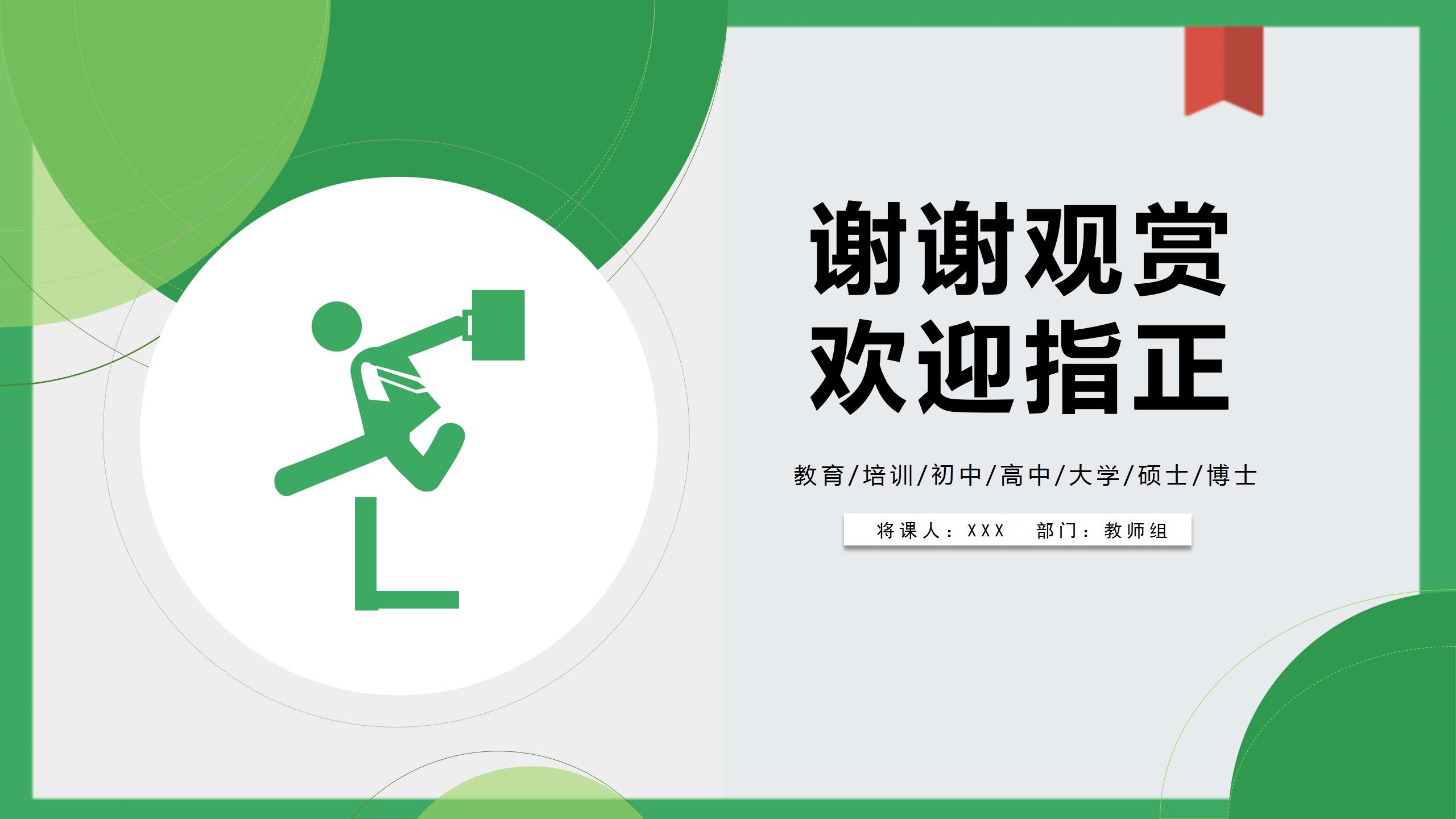 绿色简约教师说课通用ppt模板