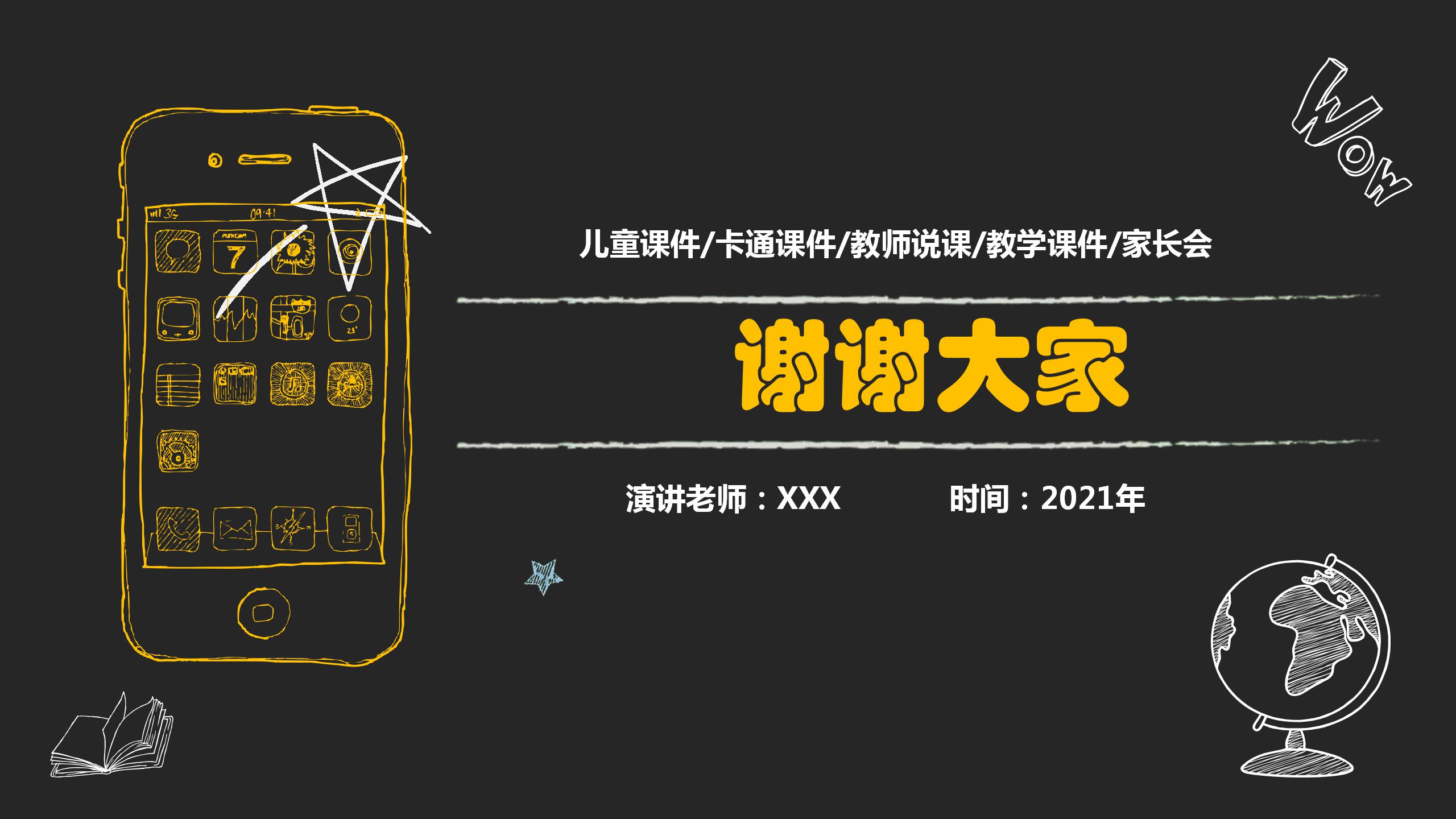 卡通黑板风教育教学说课ppt模板