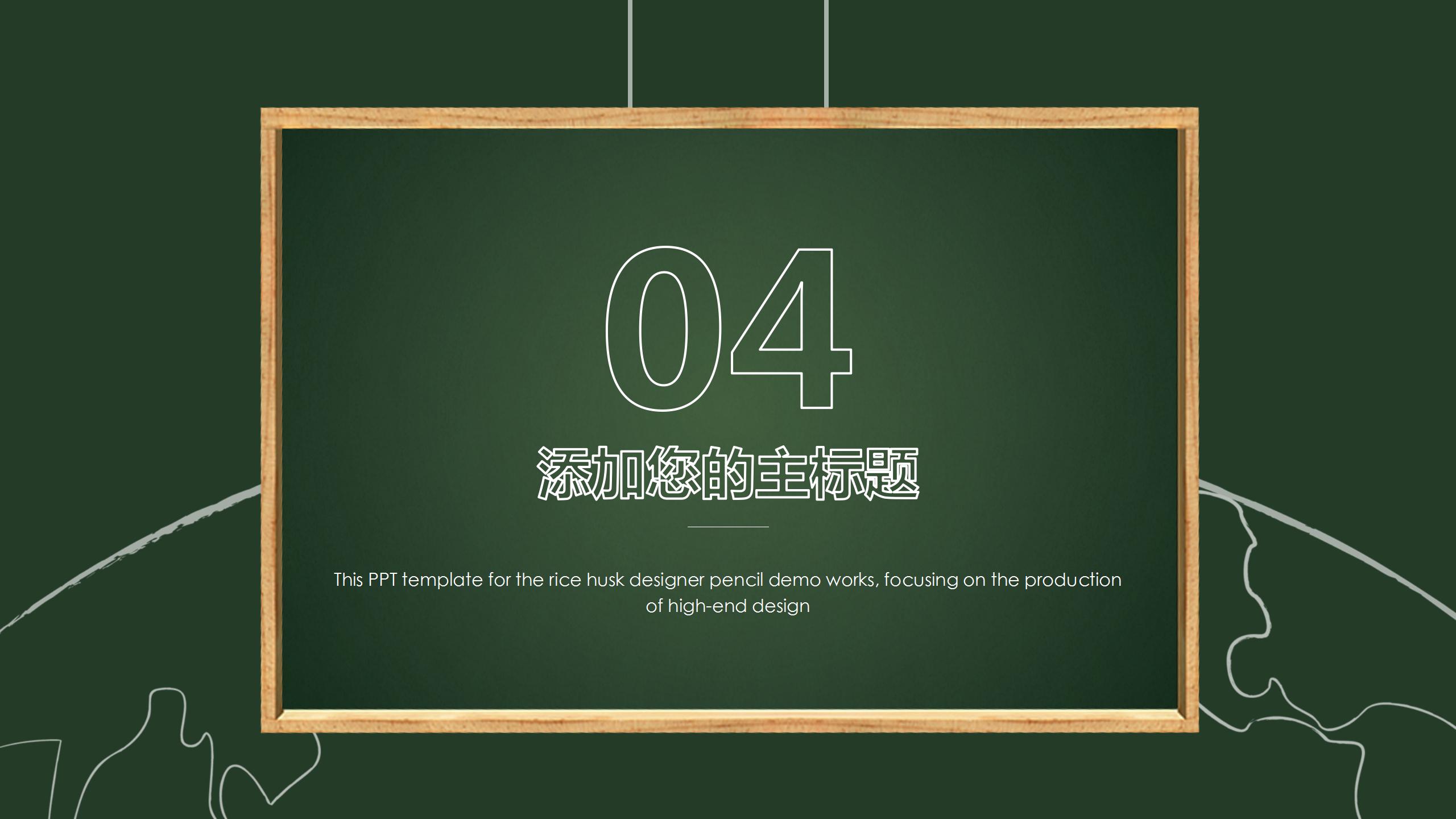 黑板风开学季网课通用ppt模板