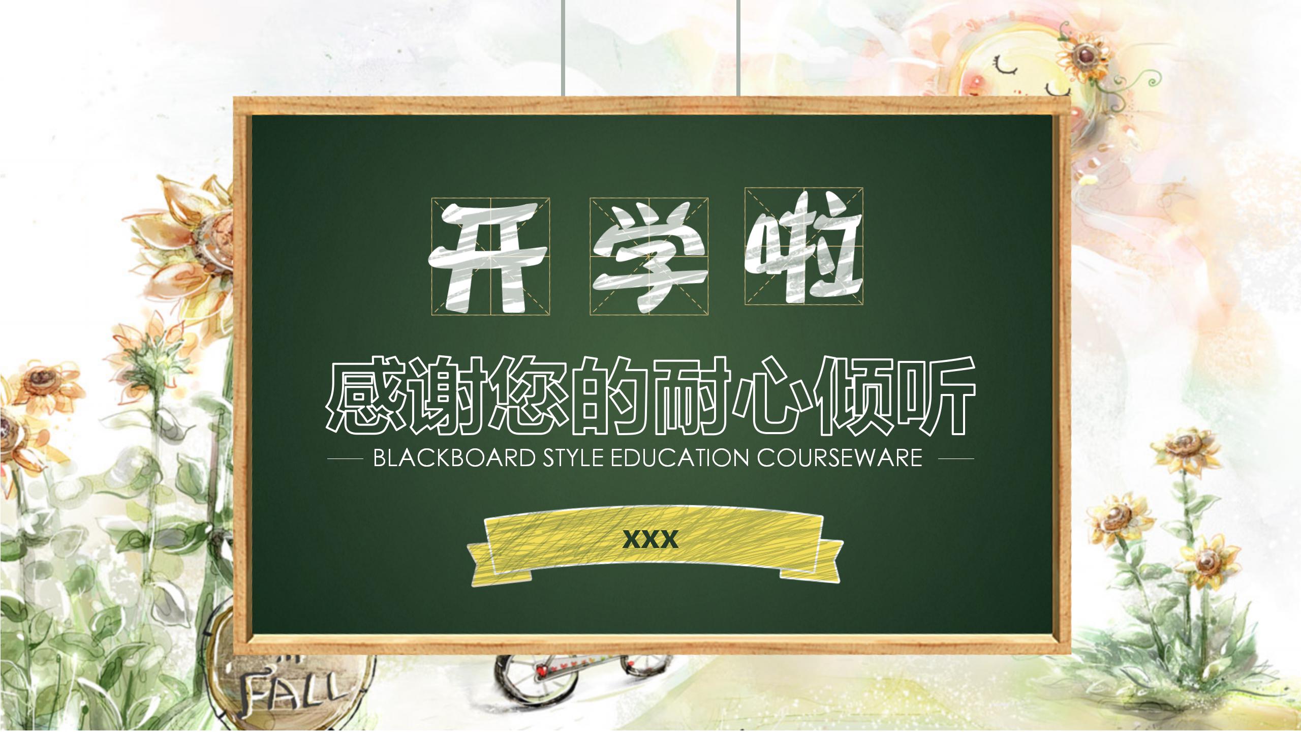 黑板风开学季网课通用ppt模板