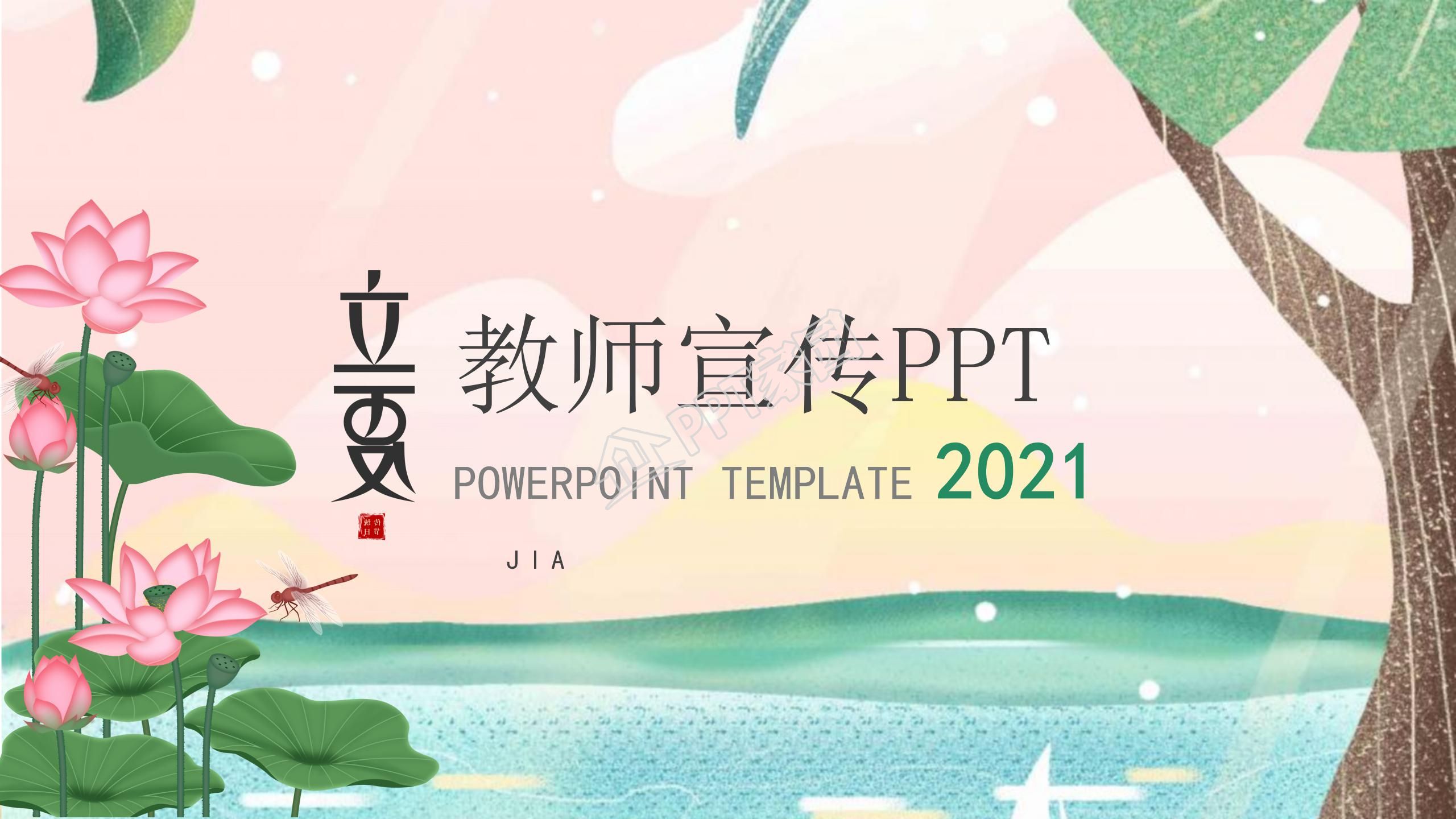 清新简约风立夏教师公开课通用ppt模板
