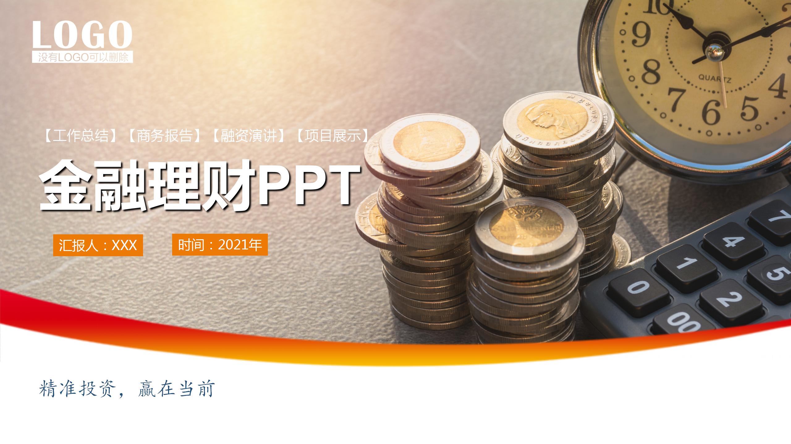 简约商务风金融理财行业项目展示ppt模板