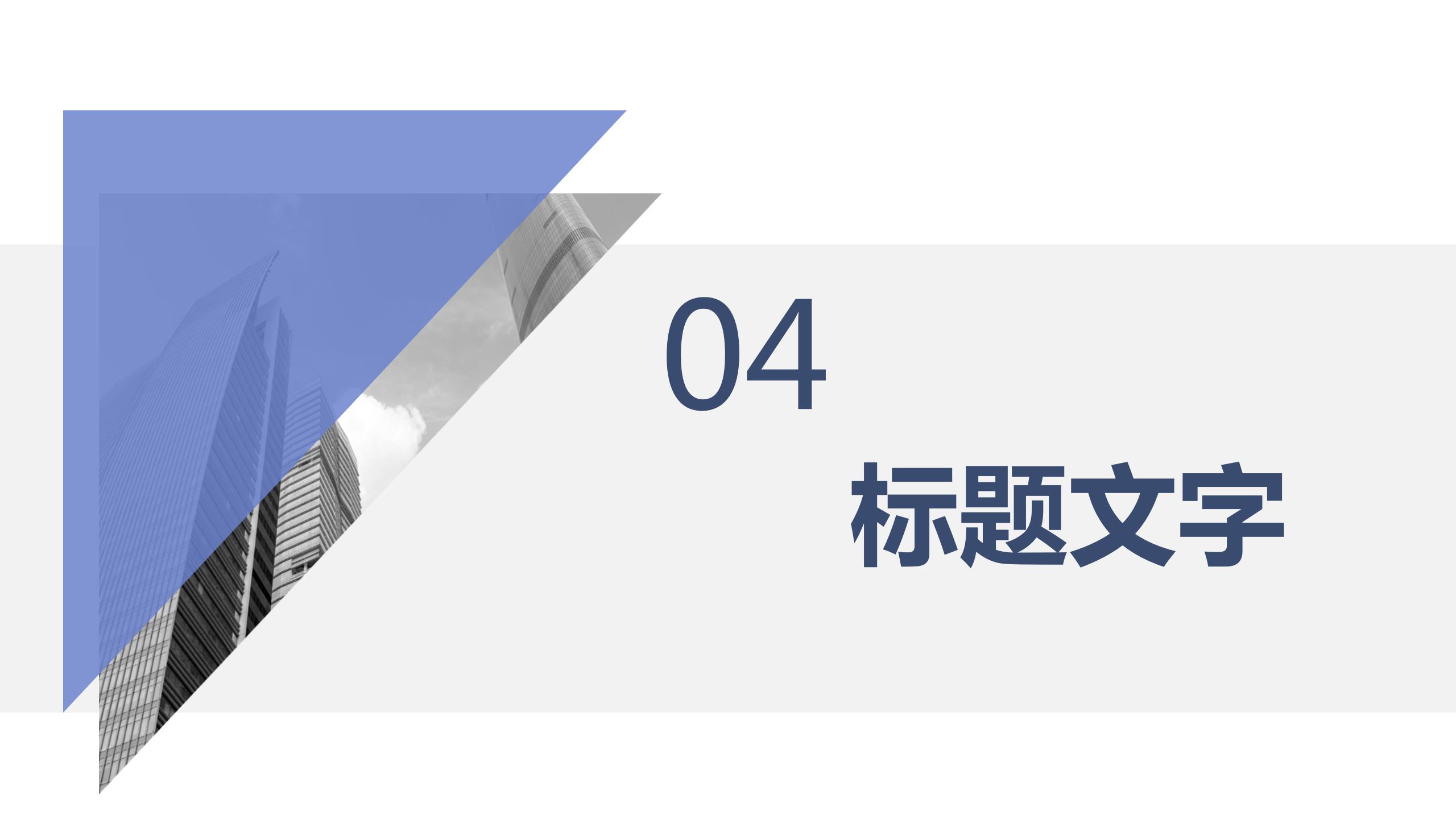 建筑公司ppt模板