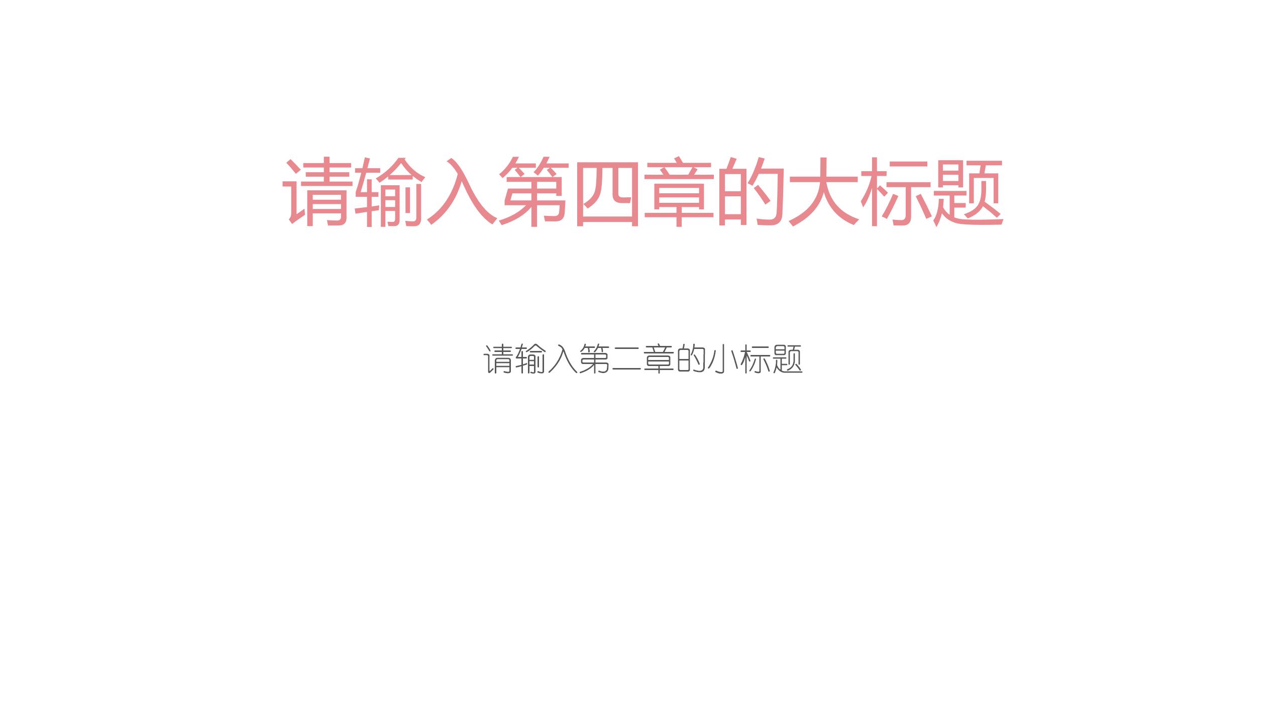 简约小清新教育教学通用ppt模板