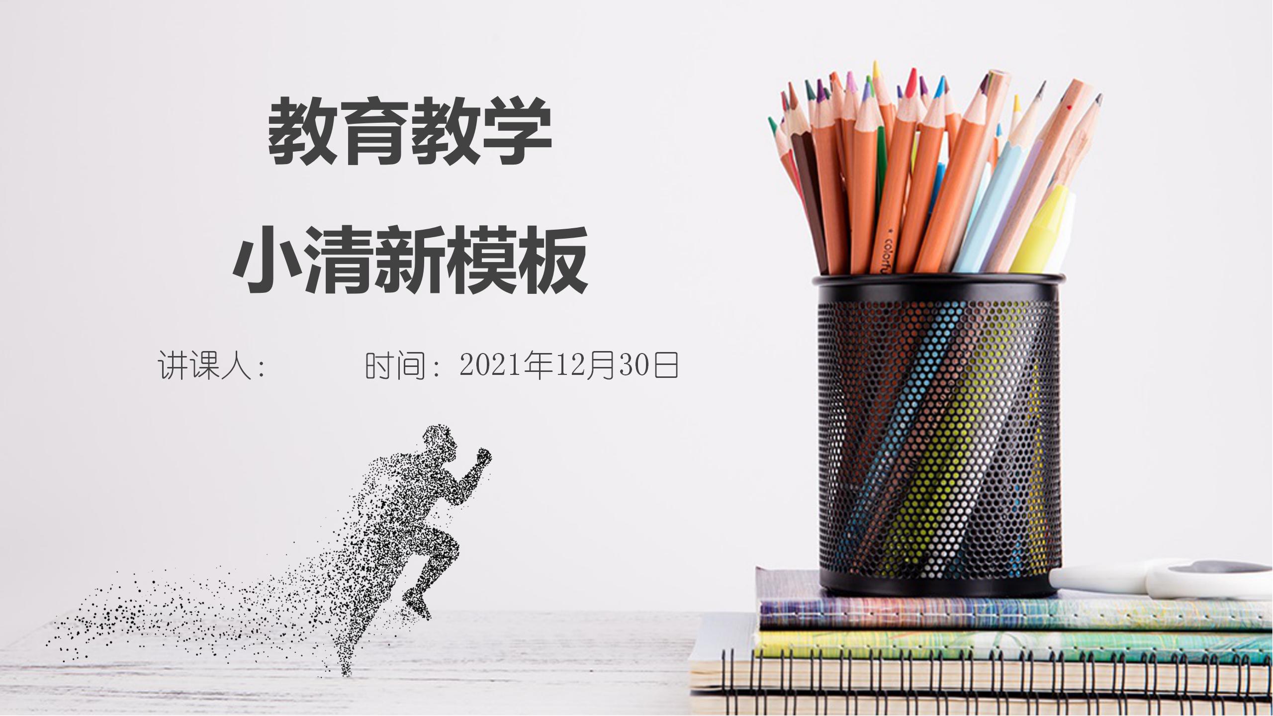 简约小清新教育教学通用ppt模板