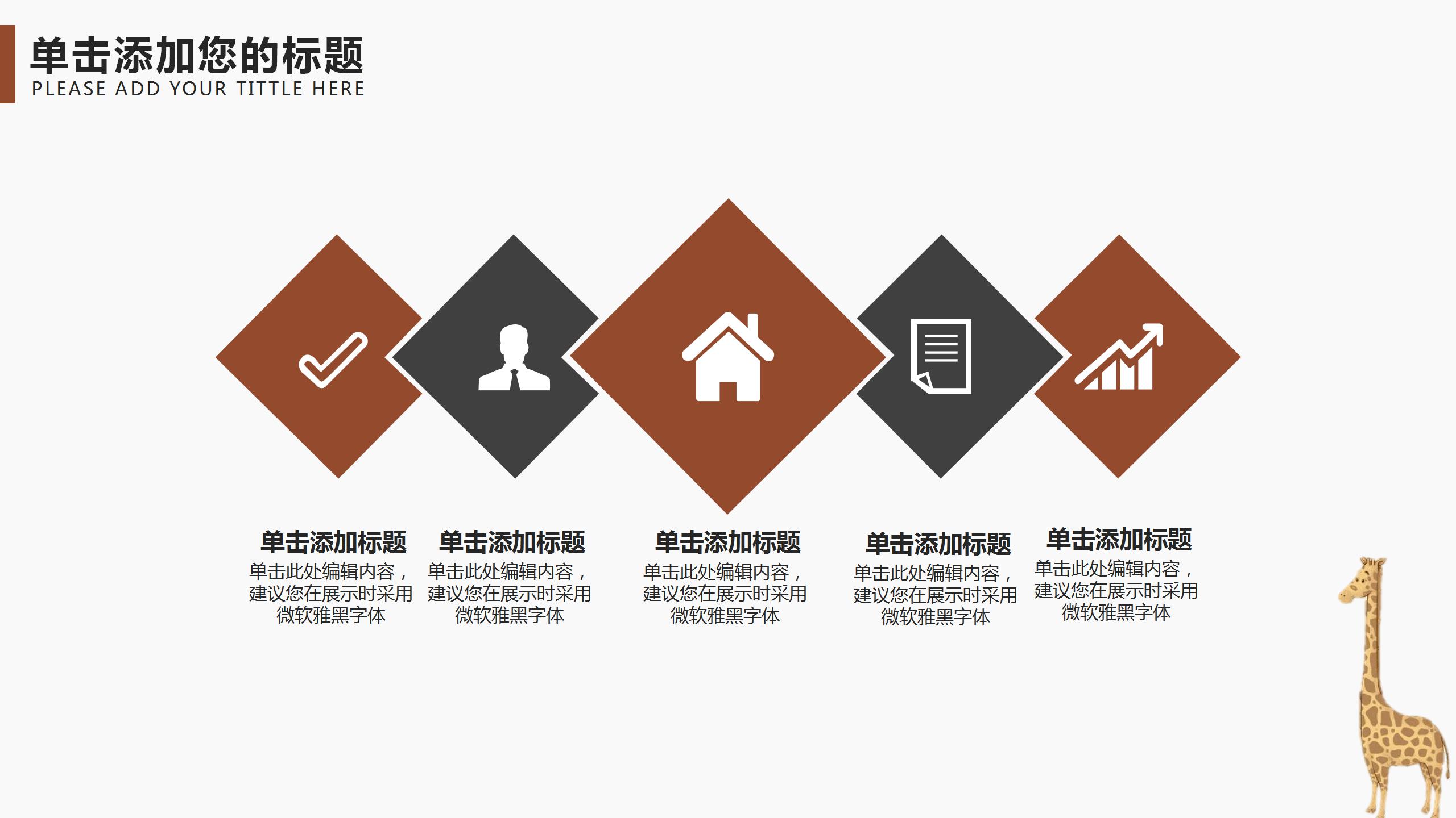 卡通长颈鹿教师教育教学工作汇报ppt模板
