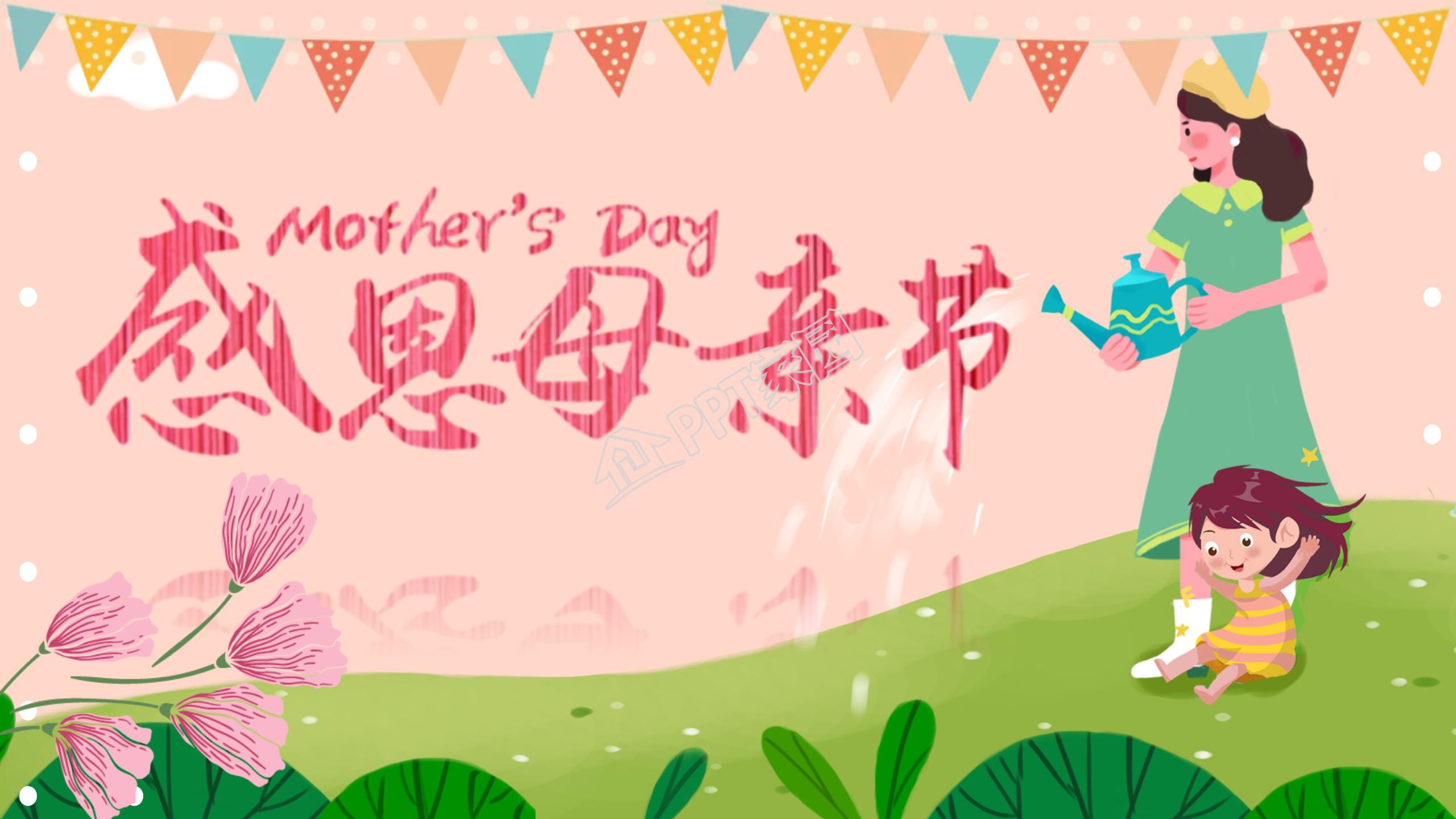 小清新感恩母亲节活动祝福通用ppt模板