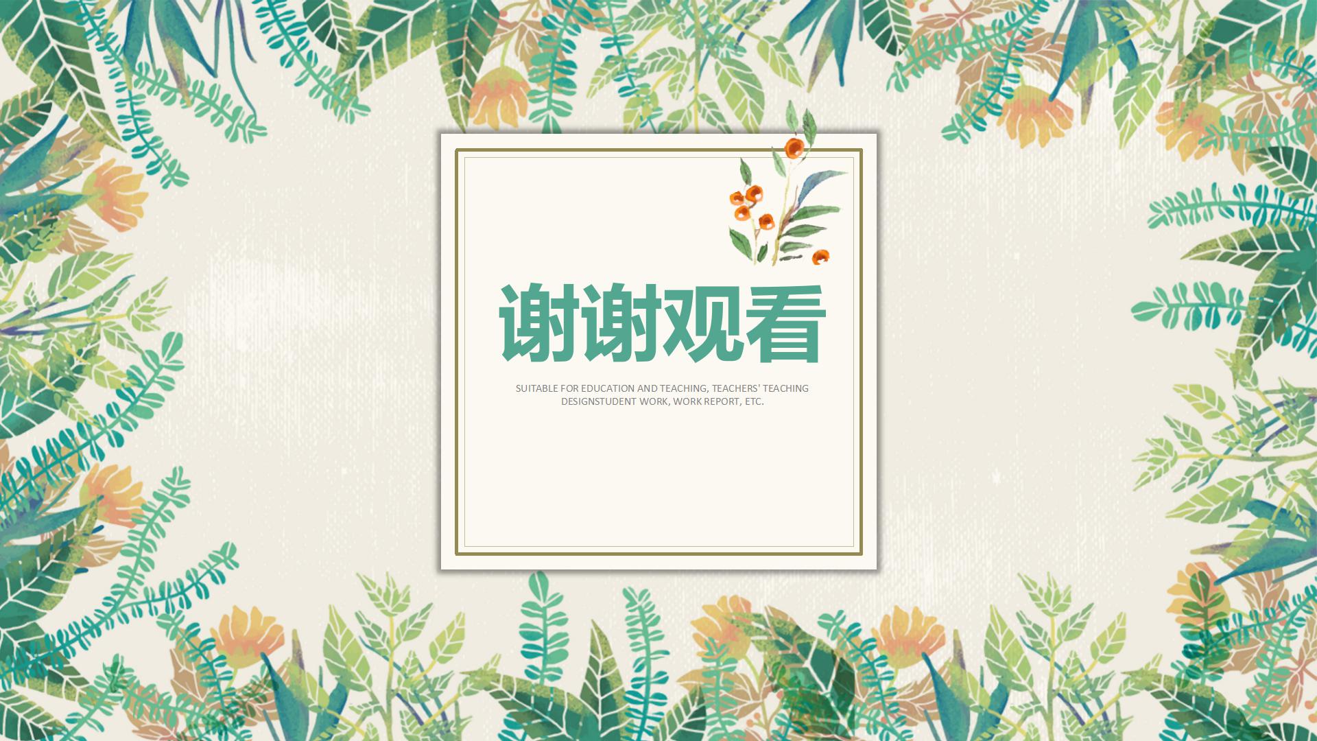 绿色小清新教师工作汇报通用ppt模板