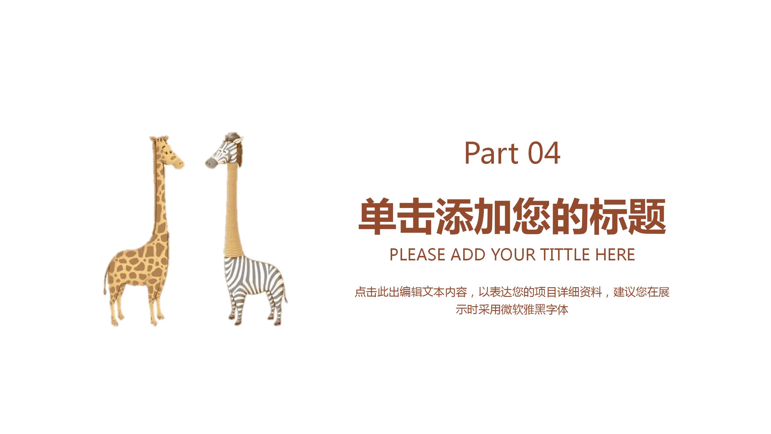 卡通长颈鹿教师教育教学工作汇报ppt模板