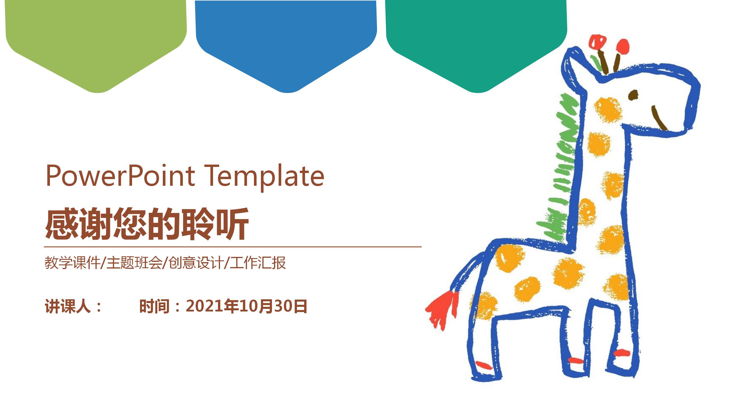 卡通长颈鹿教师教育教学工作汇报ppt模板