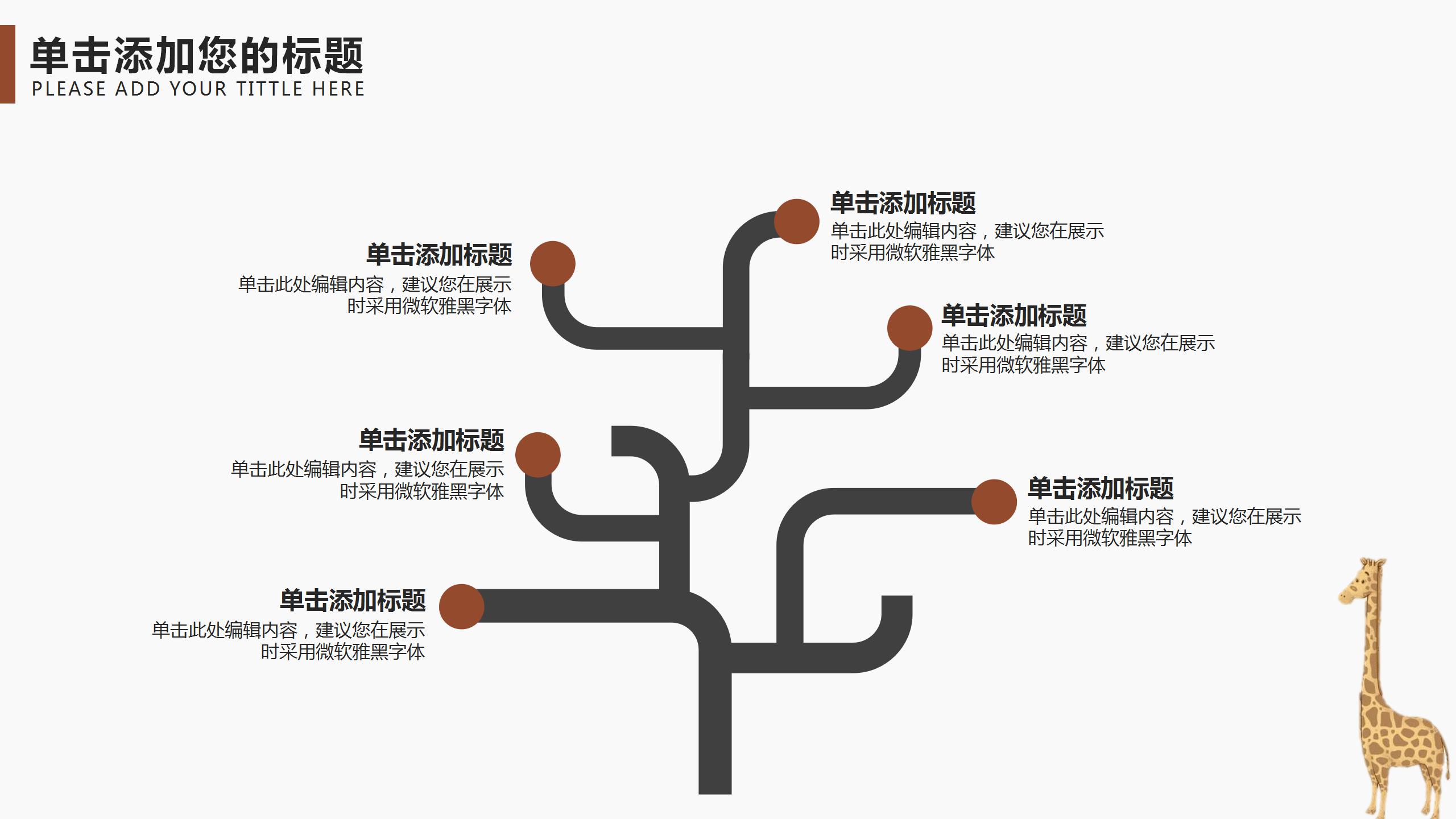 卡通长颈鹿教师教育教学工作汇报ppt模板