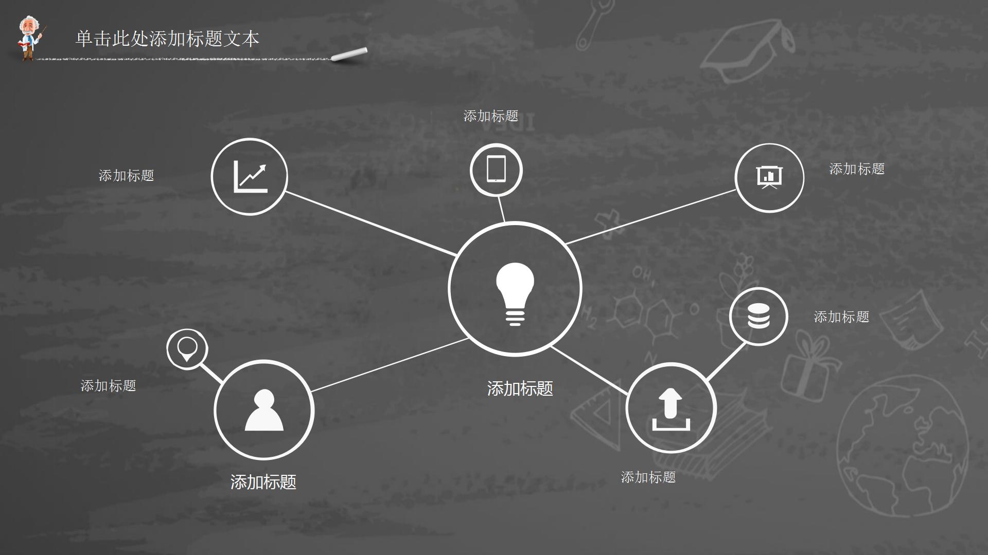 黑板风教学公开课通用ppt模板
