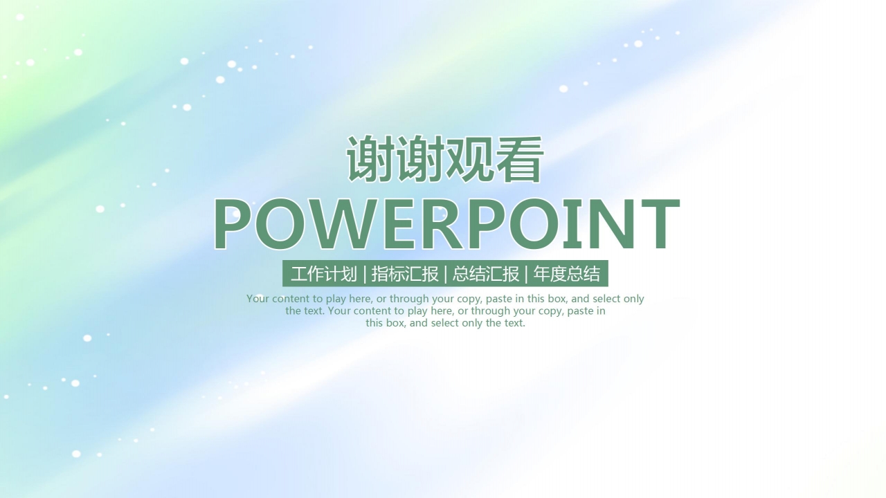 简约淡雅工作总结汇报通用ppt模板