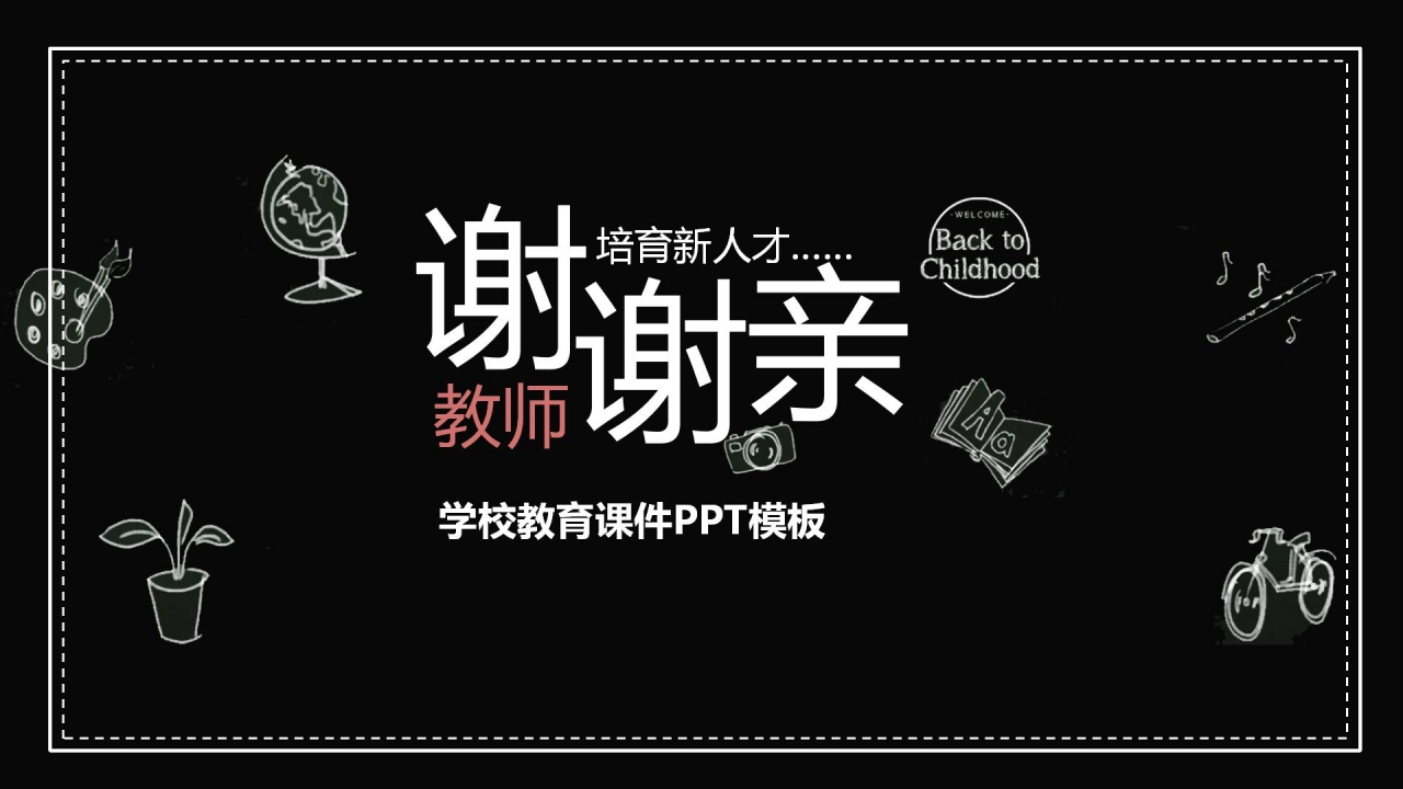 黑板风学校教师公开课通用ppt模板