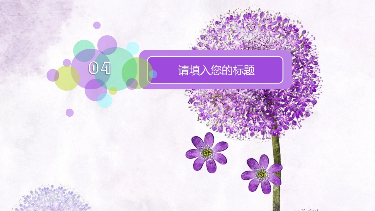清新淡雅紫色教师说课通用ppt模板