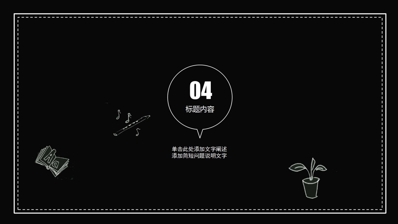 黑板风学校教师公开课通用ppt模板