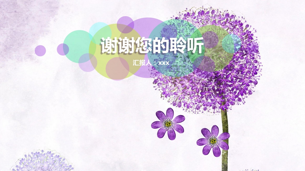 清新淡雅紫色教师说课通用ppt模板