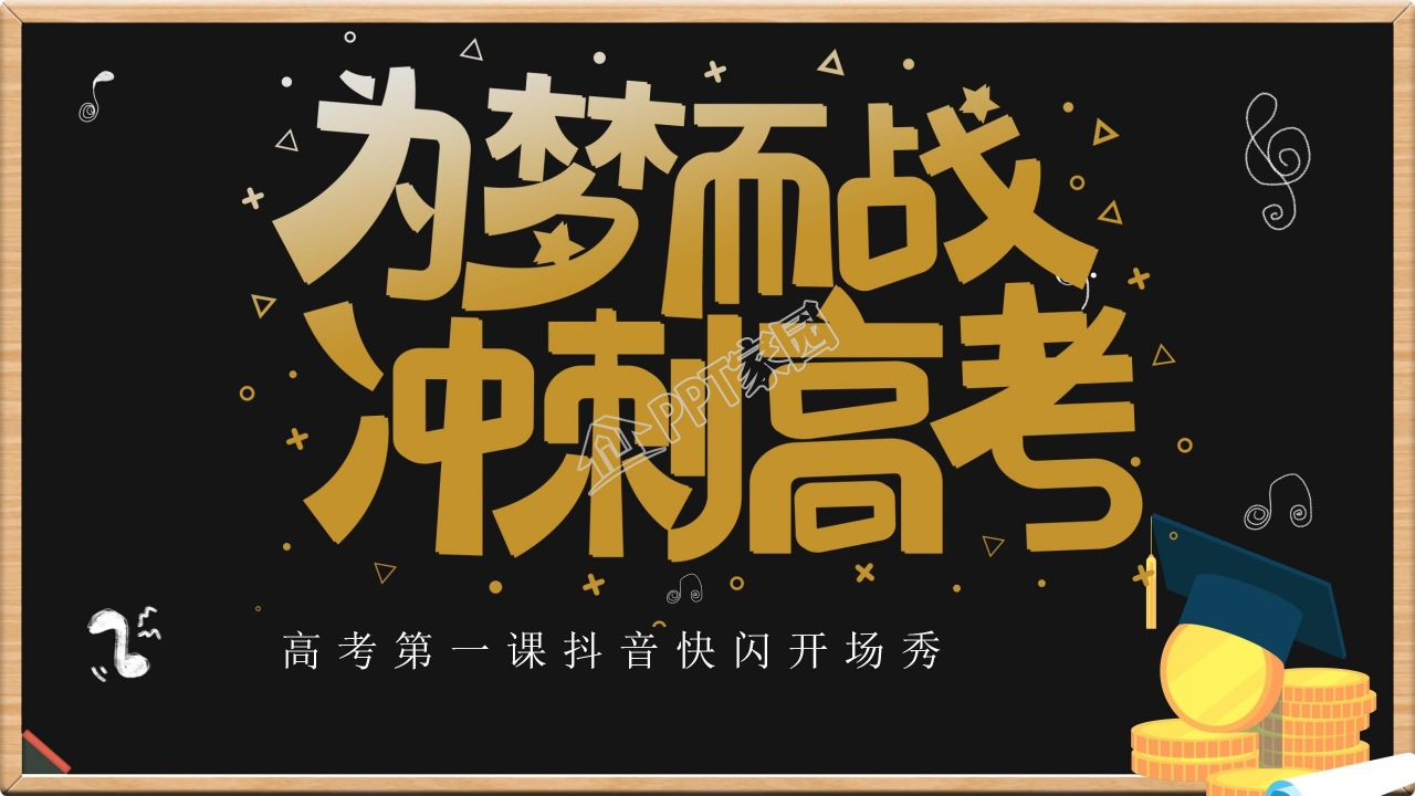 为梦想而战冲刺高考抖音快闪开场秀ppt模板