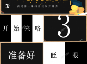 为梦想而战冲刺高考抖音快闪开场秀ppt模板下载推荐