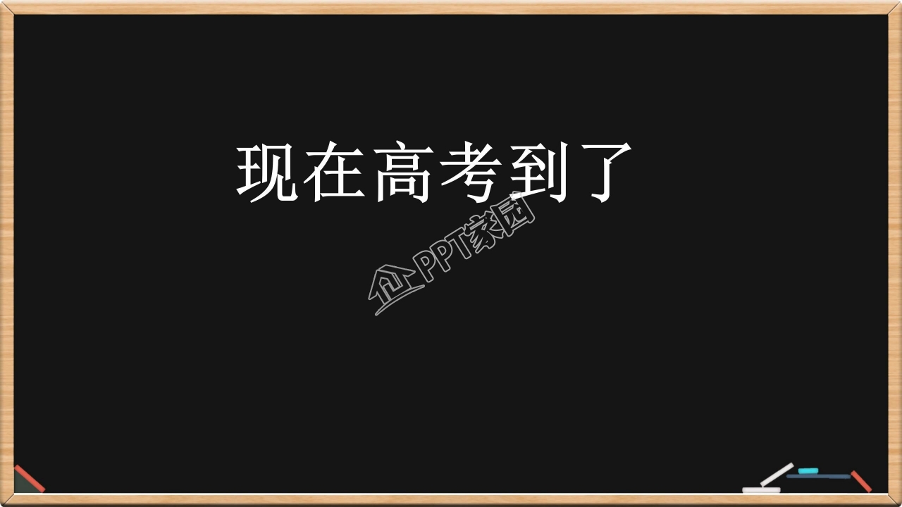 为梦想而战冲刺高考抖音快闪开场秀ppt模板