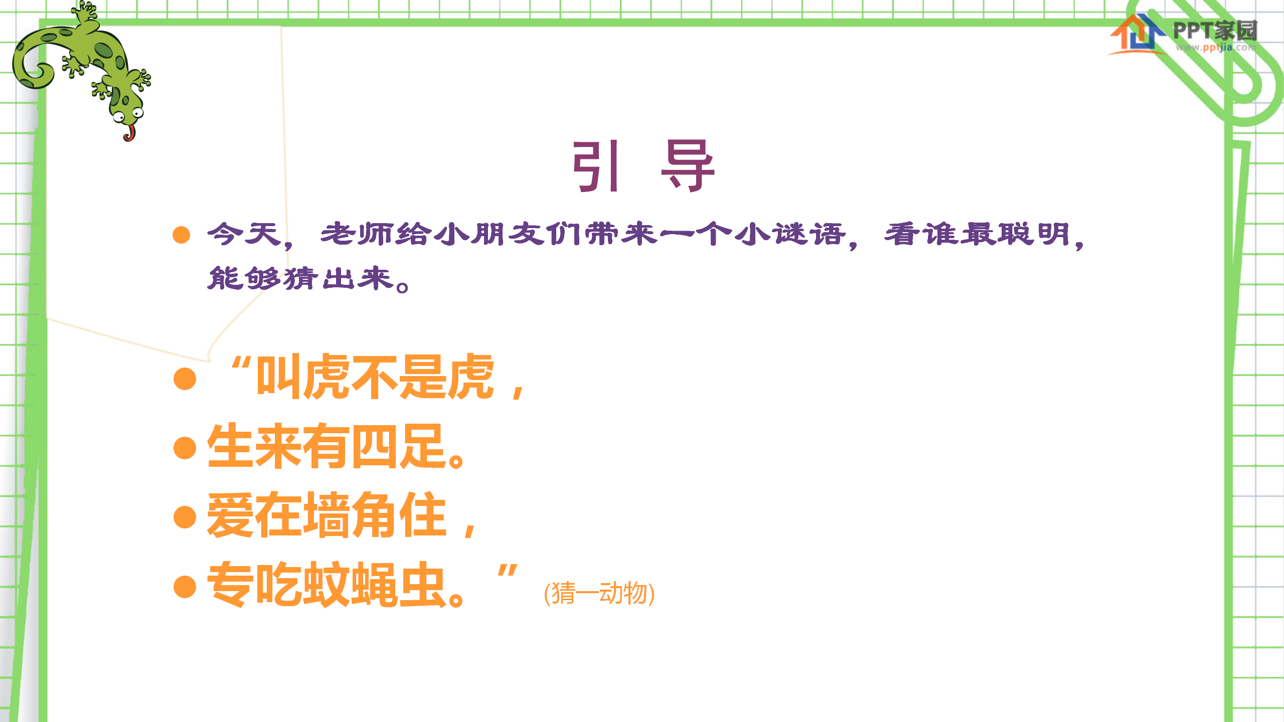 《小壁虎借尾巴》PPT课件4PPT课件下载