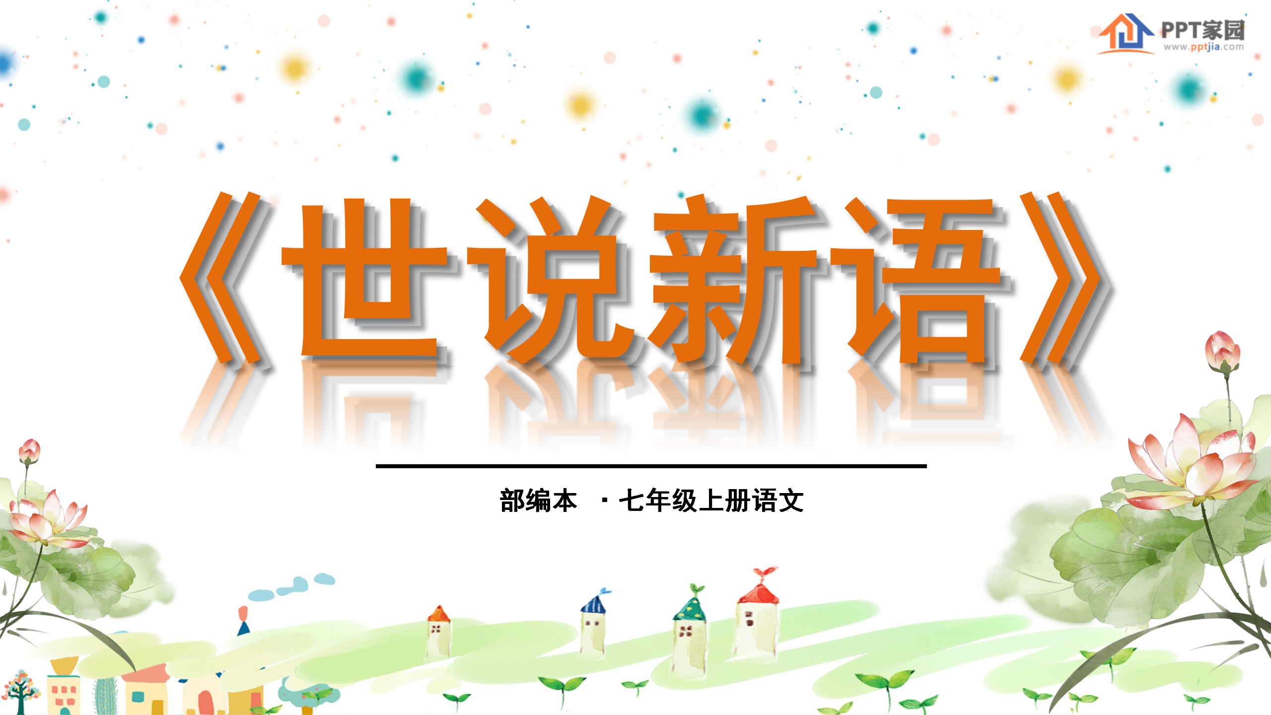 《世说新语》两则PPT课件2ppt课件