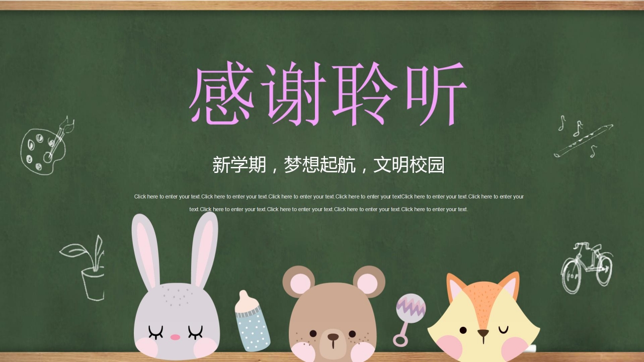 黑板风可爱卡通教育教学通用ppt模板