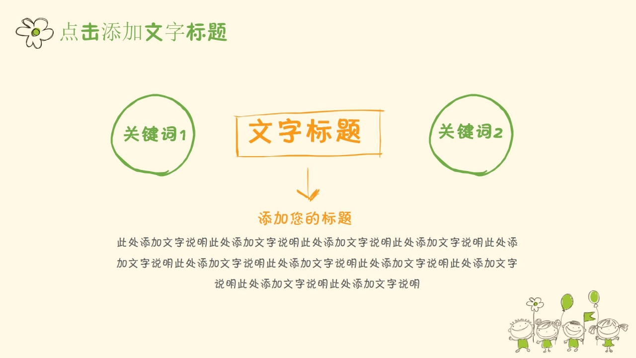 卡通手绘教育教学通用ppt模板