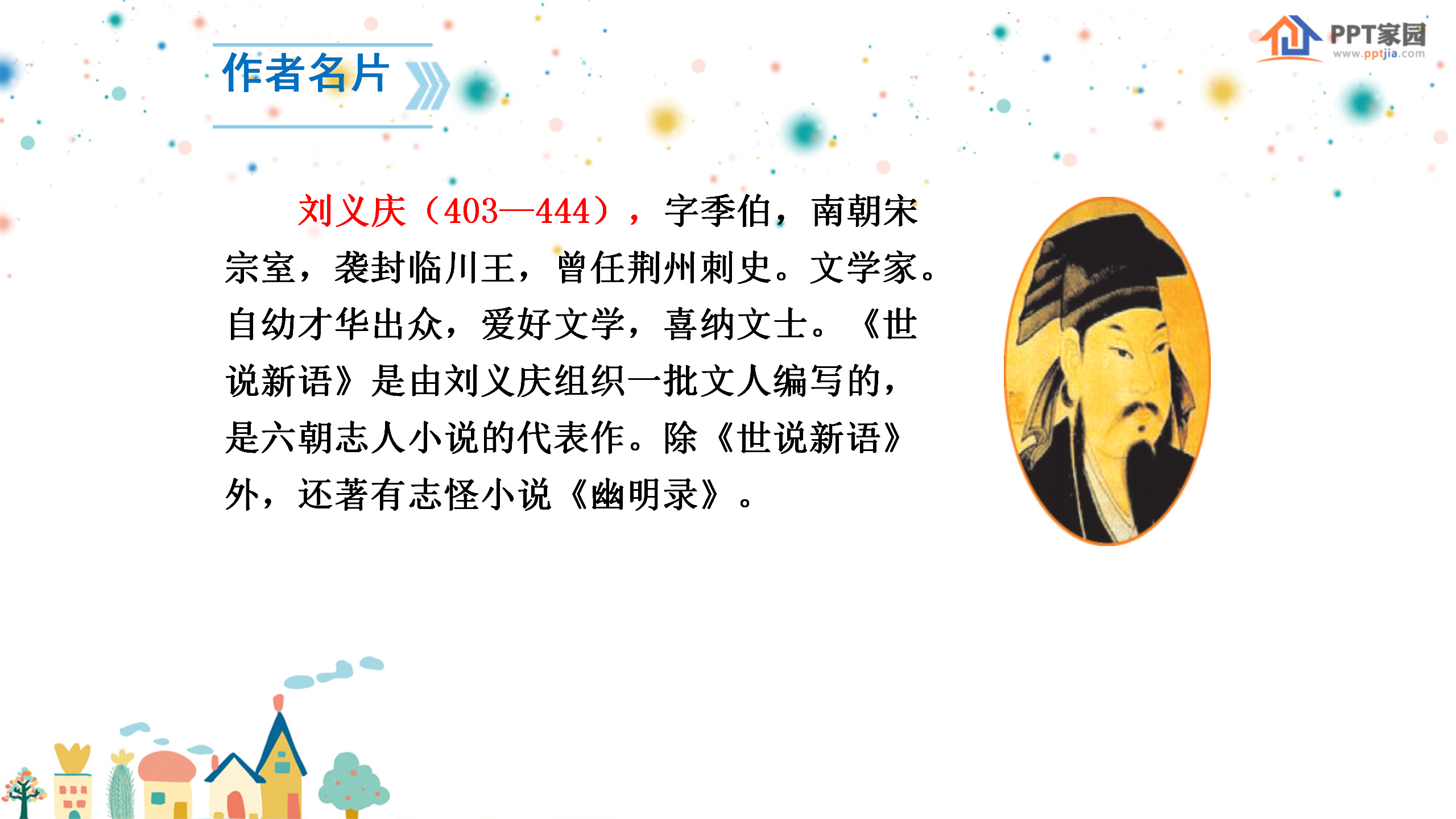 《世说新语》两则PPT课件2PPT课件下载