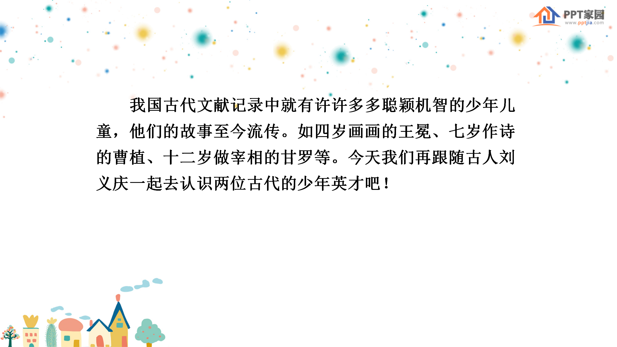 《世说新语》两则PPT课件2PPT课件下载