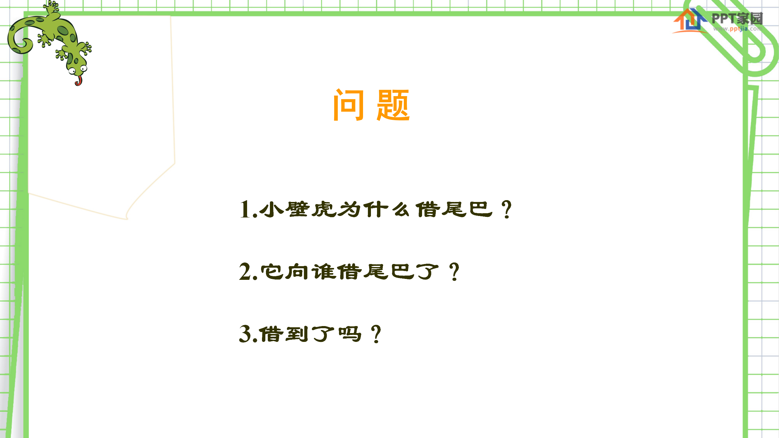 《小壁虎借尾巴》PPT课件4PPT课件下载