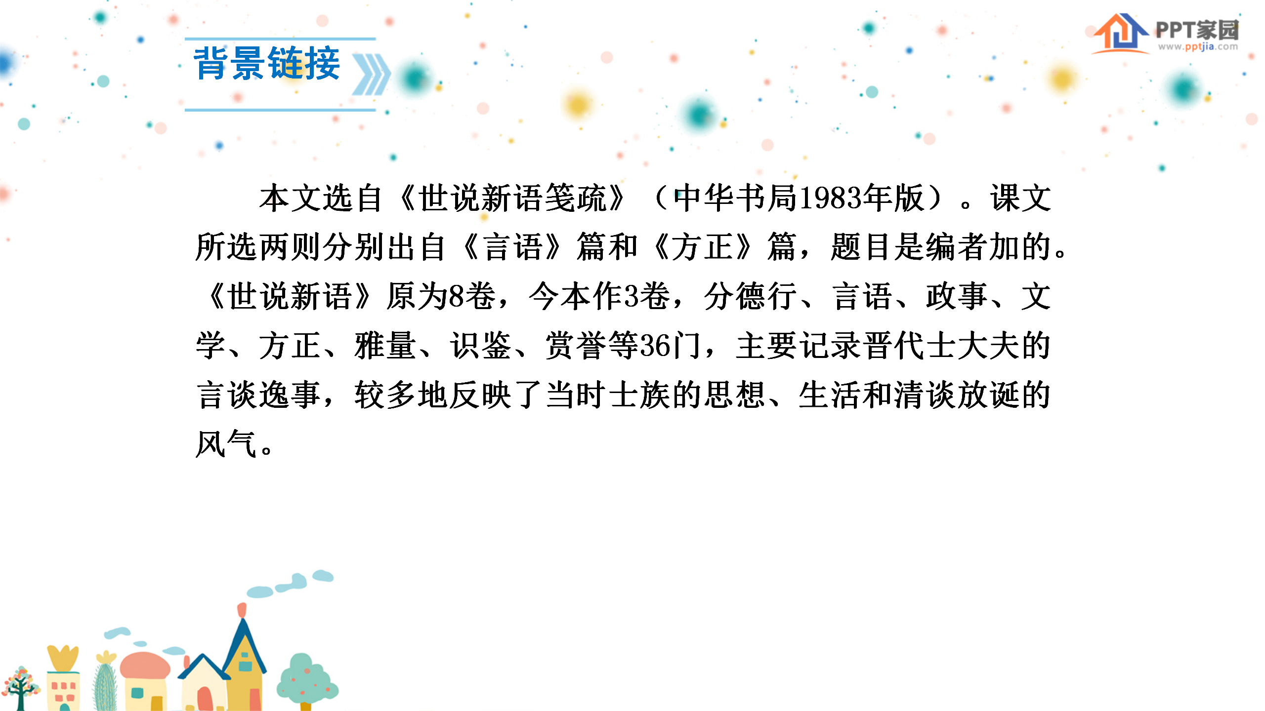 《世说新语》两则PPT课件2PPT课件下载