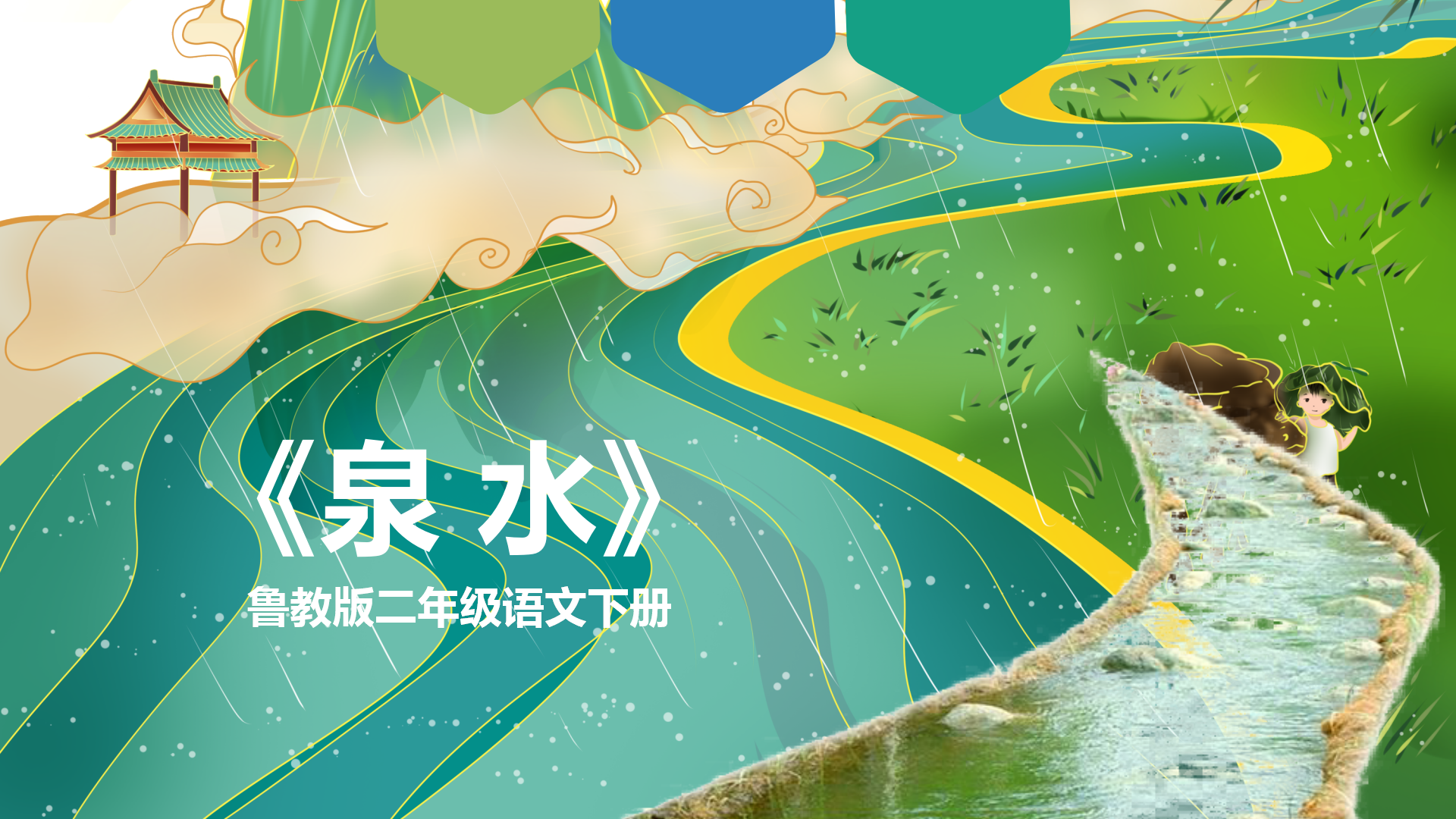 《泉水》PPT课件ppt课件