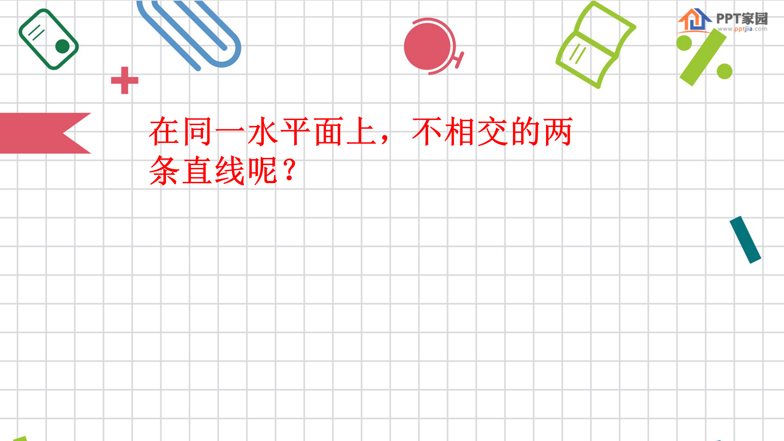 平行线ppt课件PPT课件下载