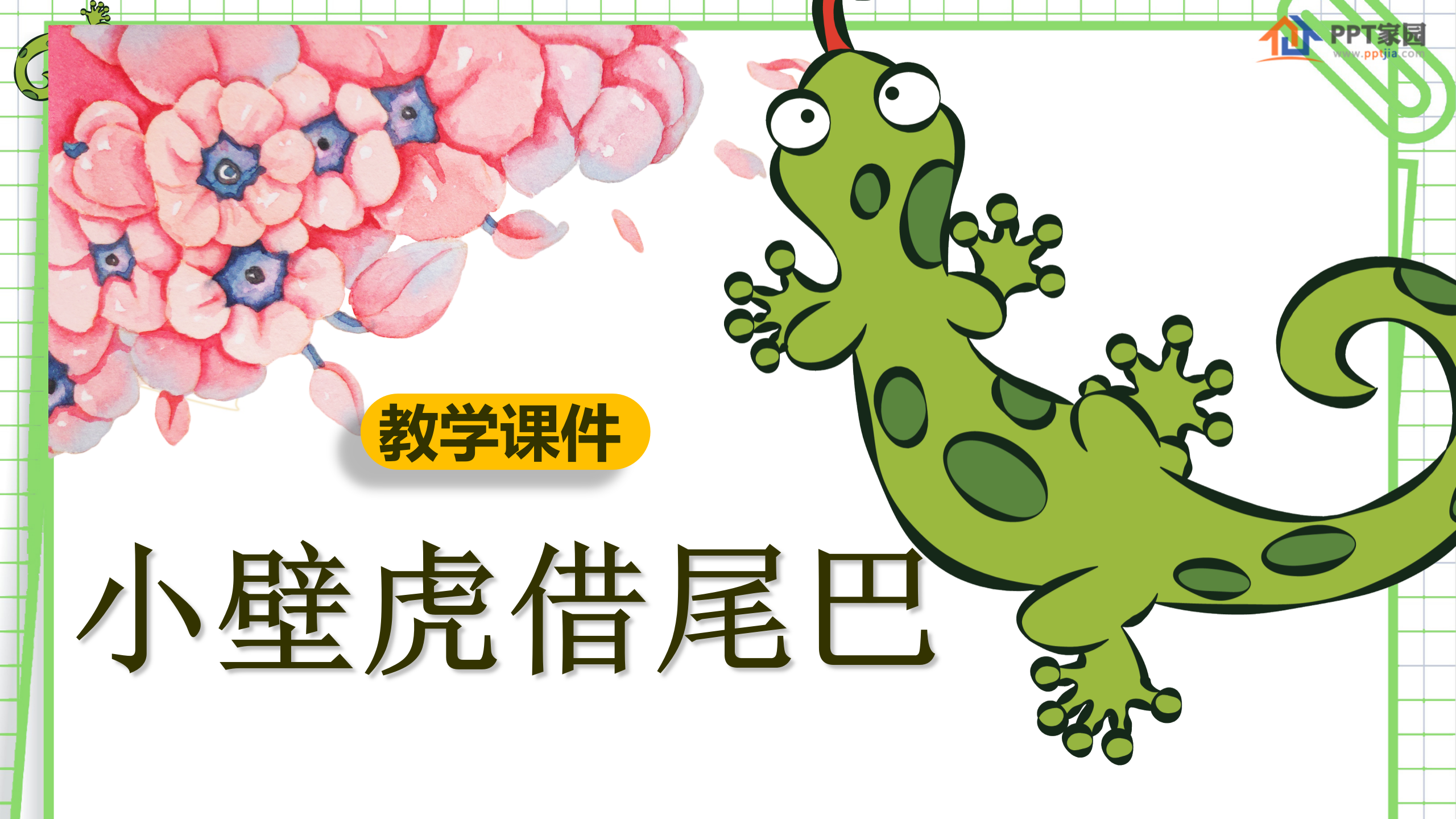 《小壁虎借尾巴》PPT课件4ppt课件