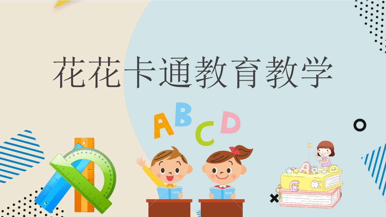 花花卡通教育教学ppt课件模板