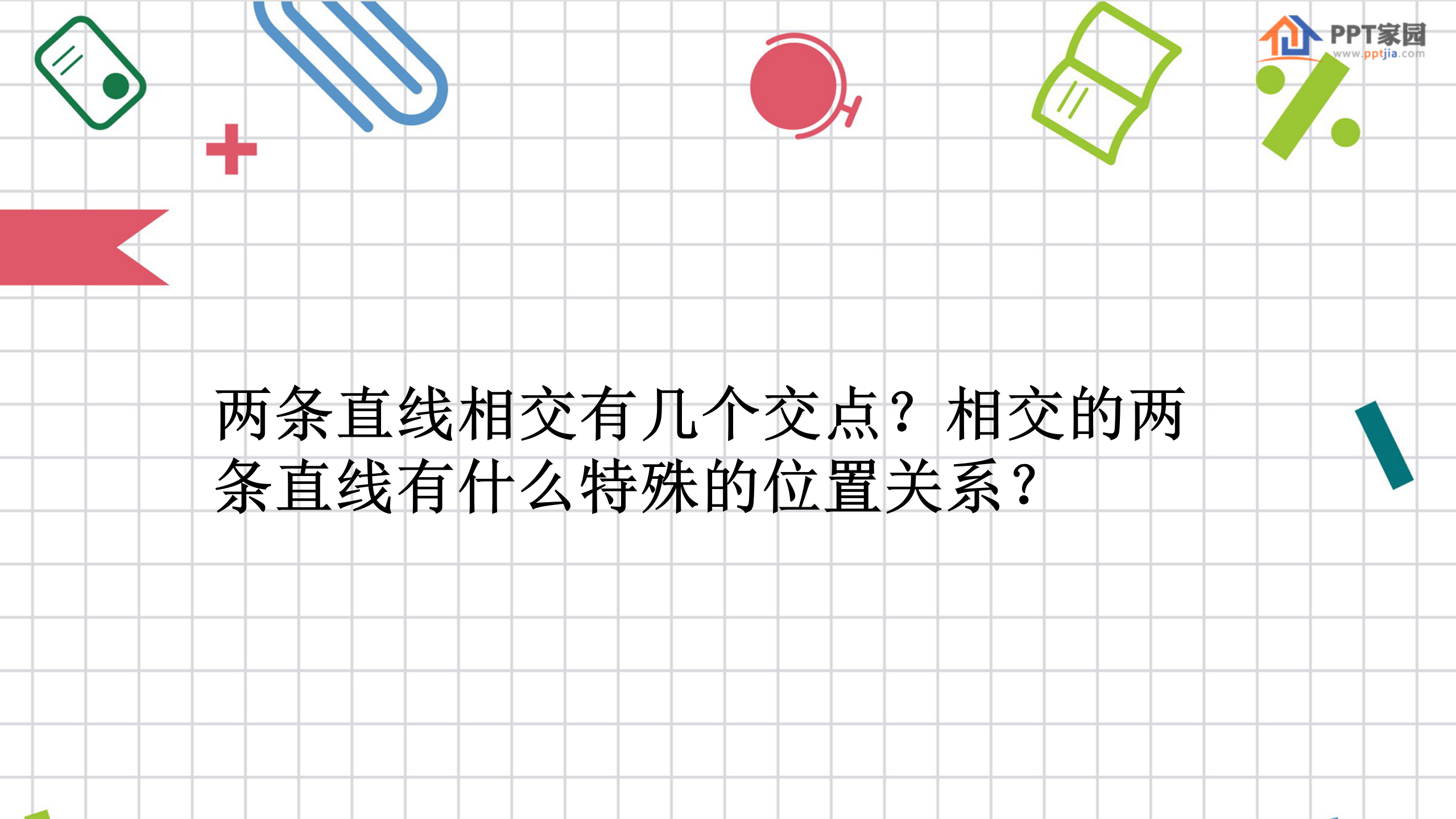 平行线ppt课件PPT课件下载