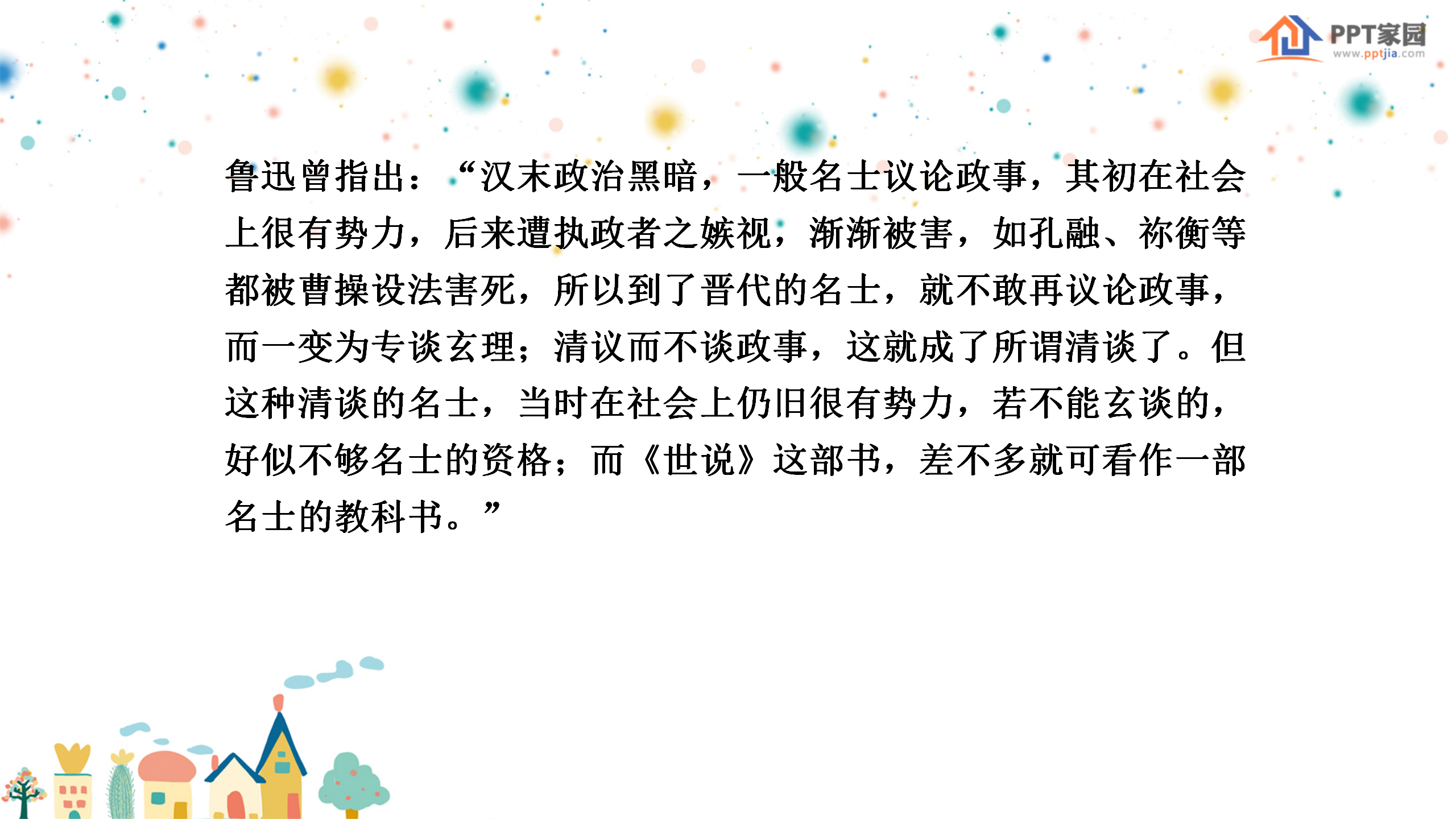 《世说新语》两则PPT课件2PPT课件下载