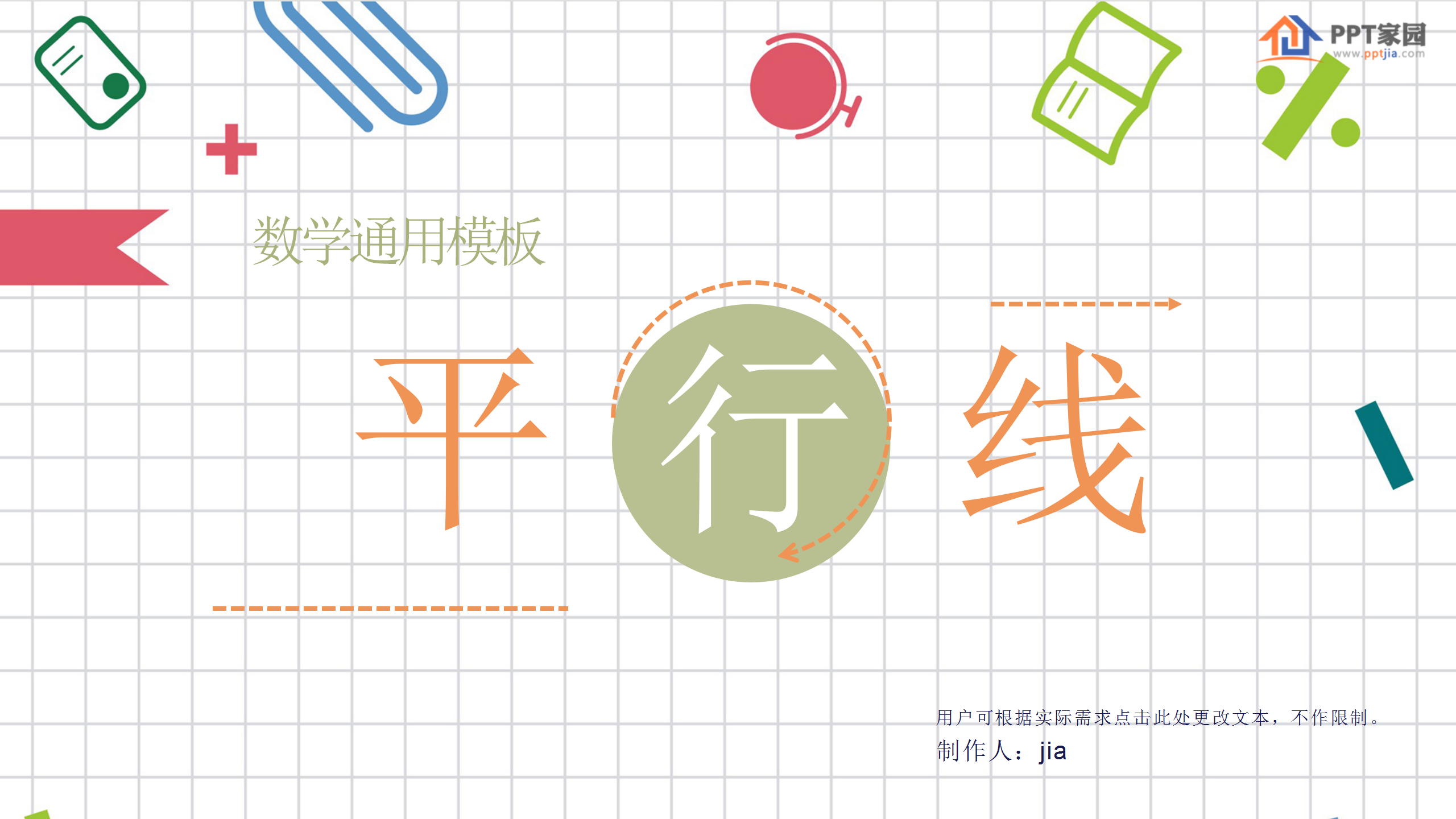 平行线ppt课件PPT课件下载