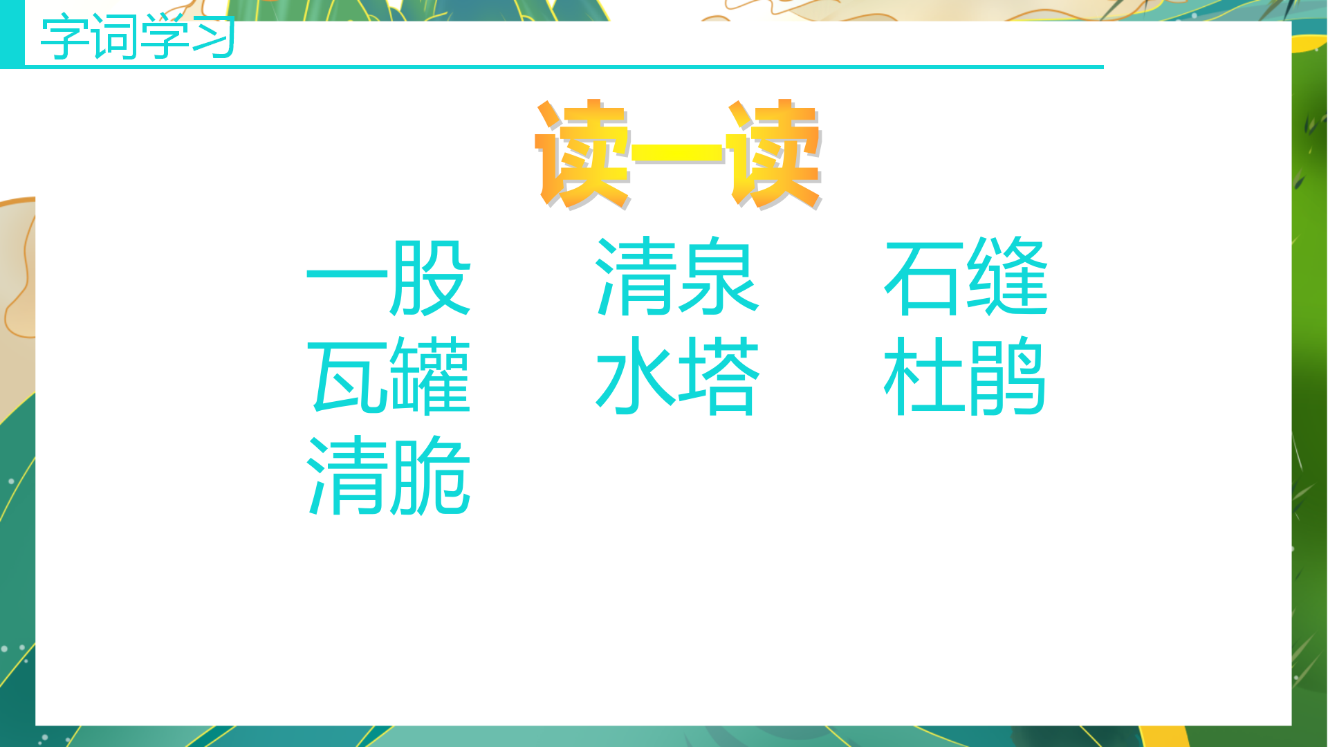 《泉水》PPT课件PPT课件下载