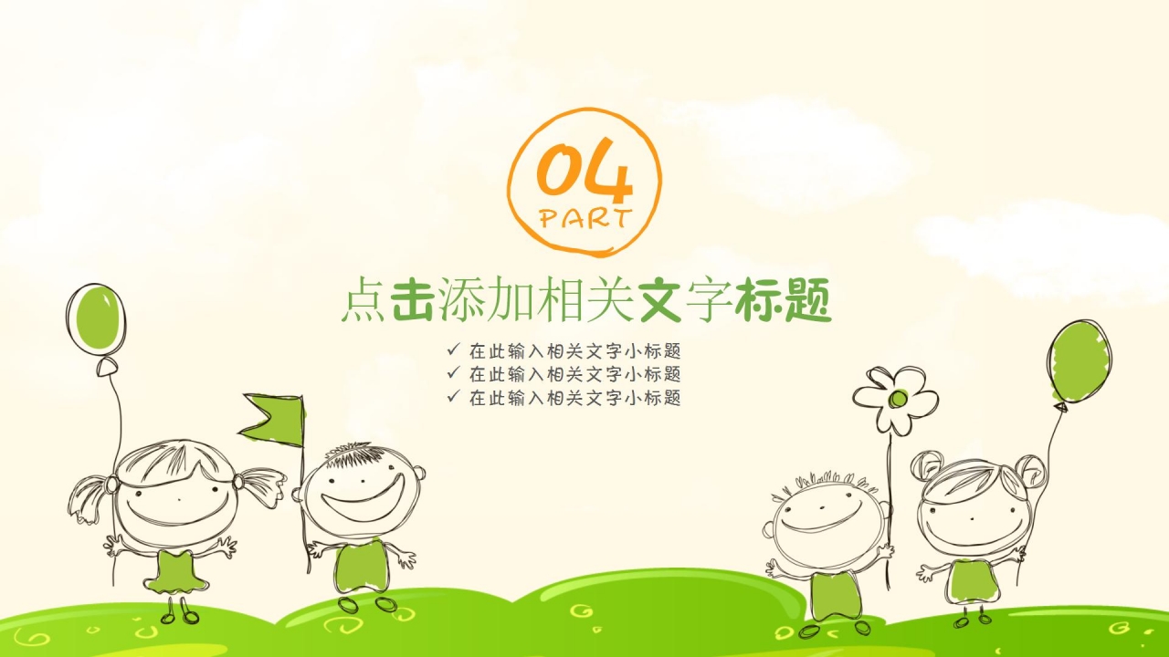 卡通手绘教育教学通用ppt模板