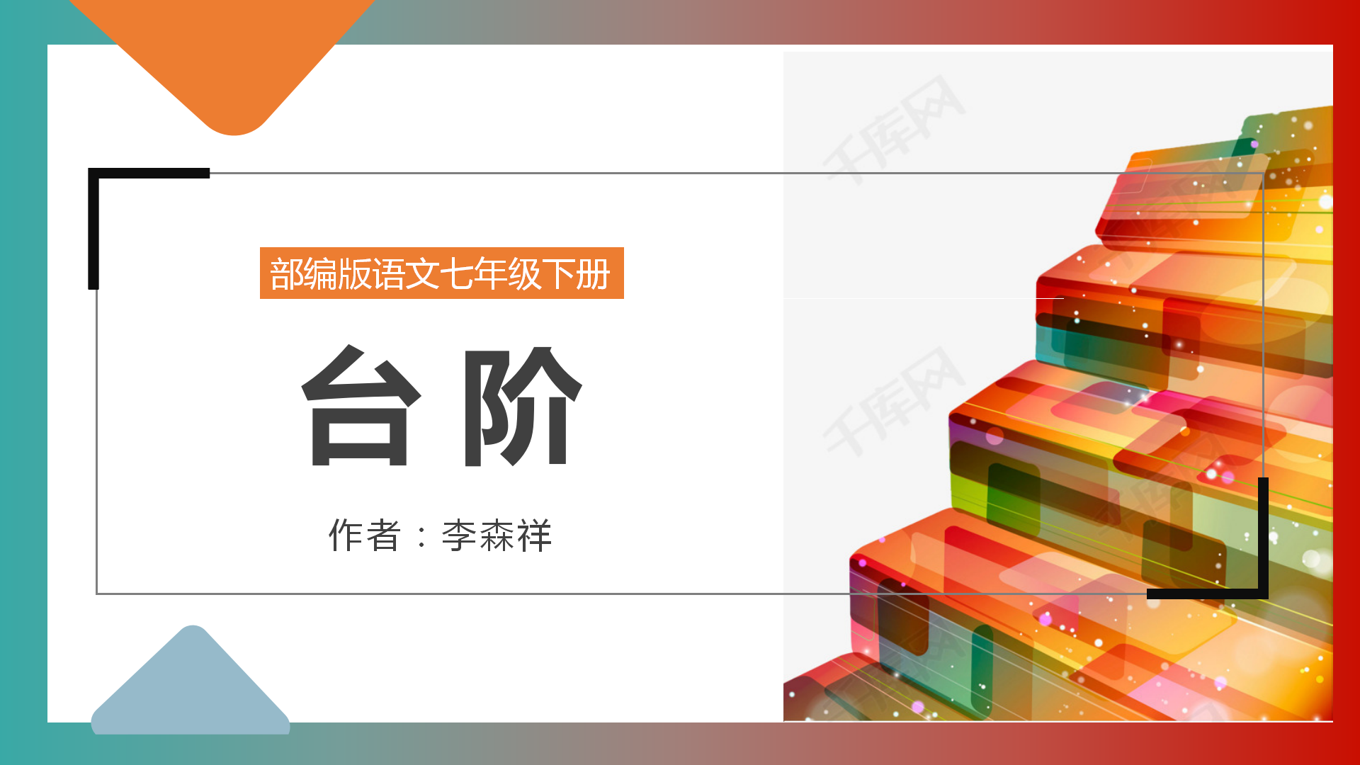 七年级语文台阶ppt课件PPT课件下载