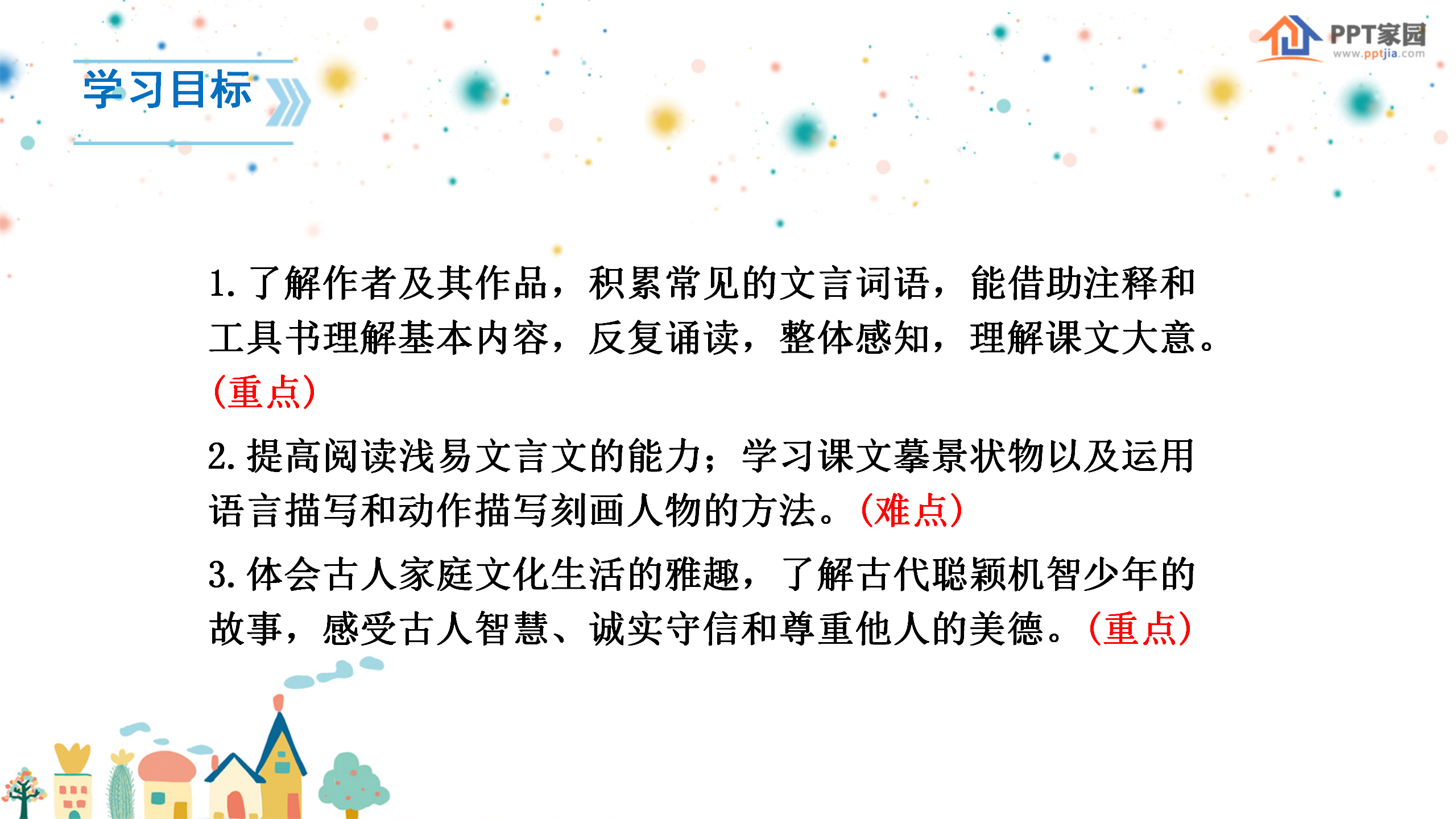 《世说新语》两则PPT课件2PPT课件下载